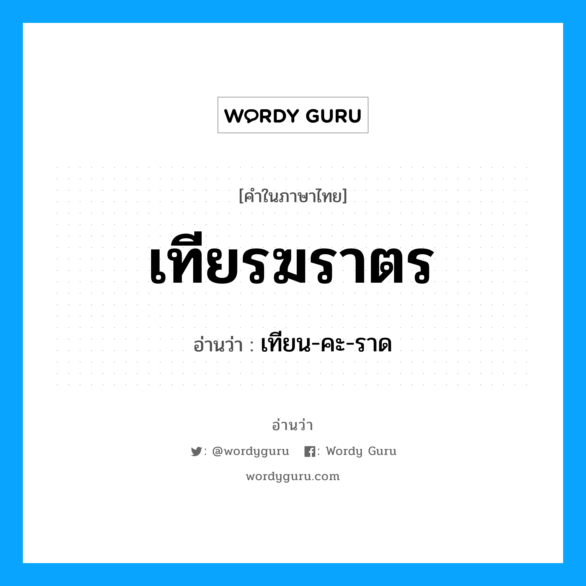 เทียรฆราตร อ่านว่า?, คำในภาษาไทย เทียรฆราตร อ่านว่า เทียน-คะ-ราด