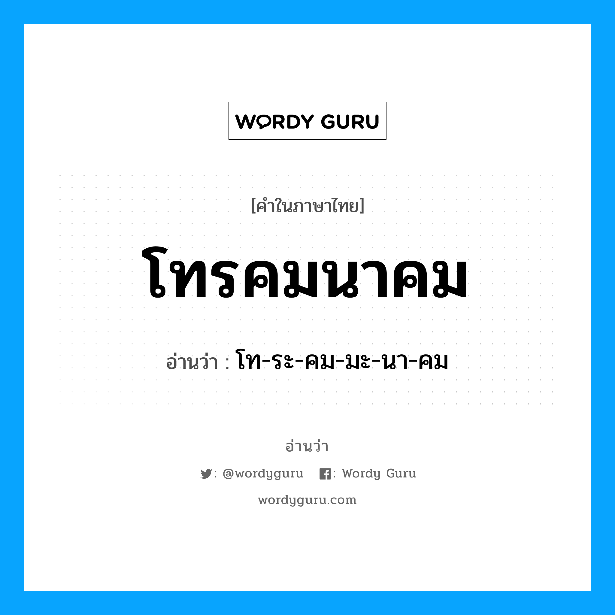 โทรคมนาคม อ่านว่า?, คำในภาษาไทย โทรคมนาคม อ่านว่า โท-ระ-คม-มะ-นา-คม