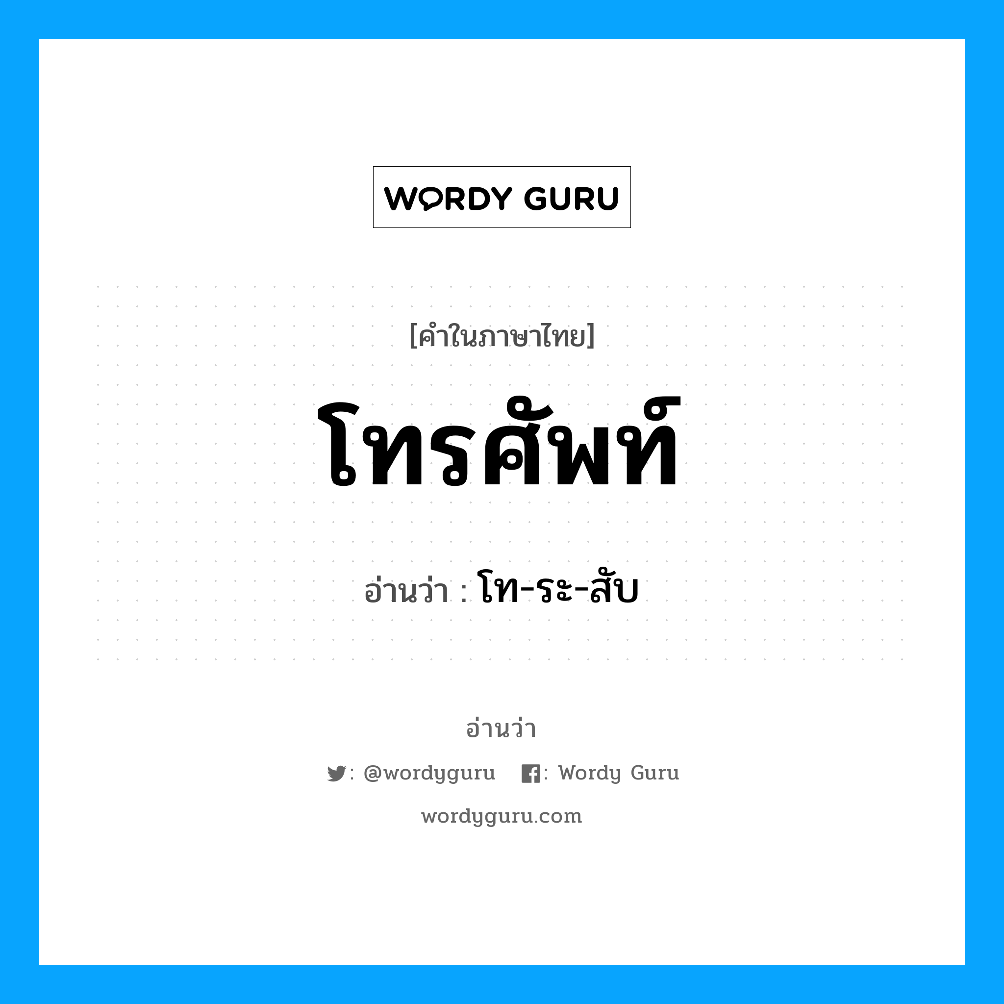 โทรศัพท์ อ่านว่า?, คำในภาษาไทย โทรศัพท์ อ่านว่า โท-ระ-สับ