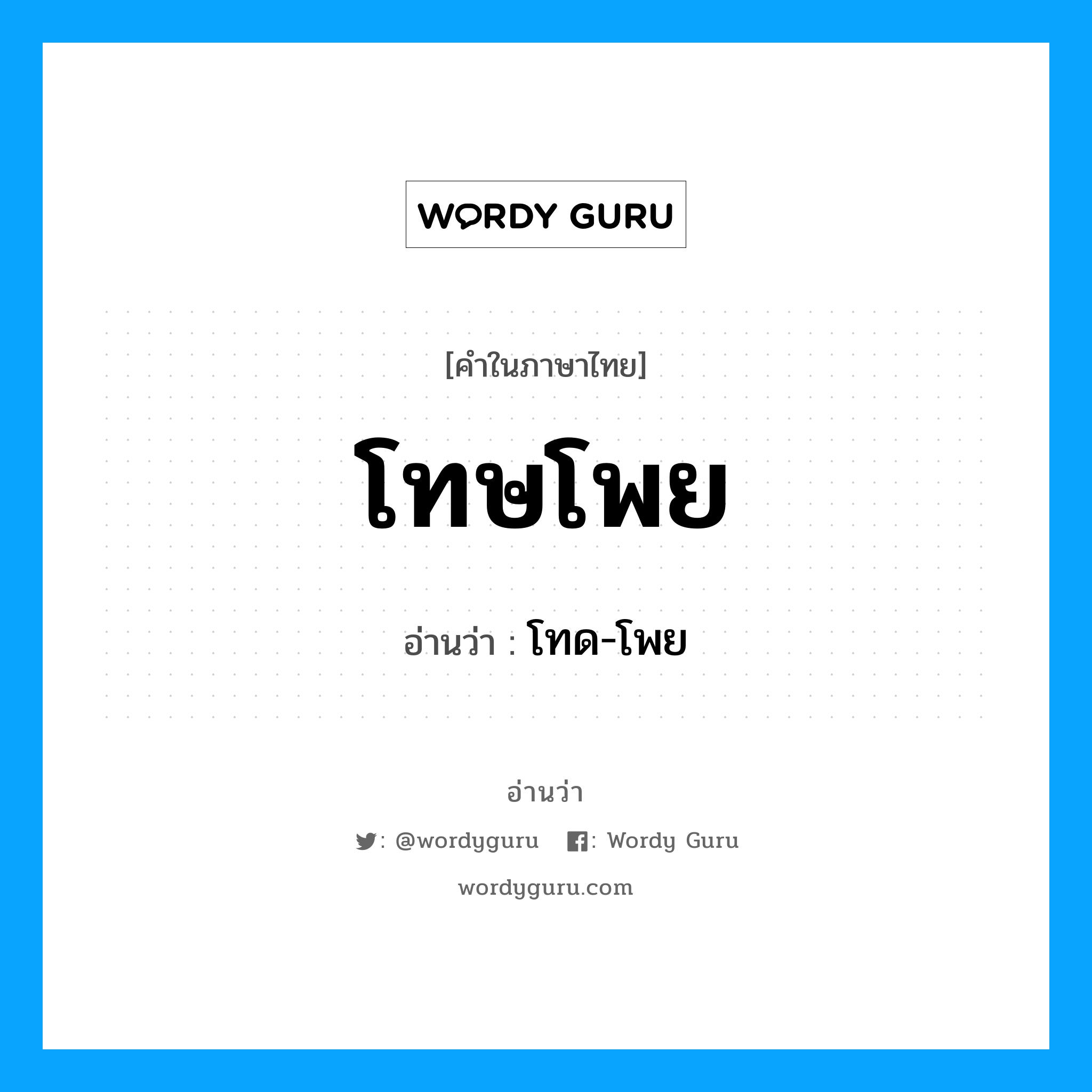 โทษโพย อ่านว่า?, คำในภาษาไทย โทษโพย อ่านว่า โทด-โพย