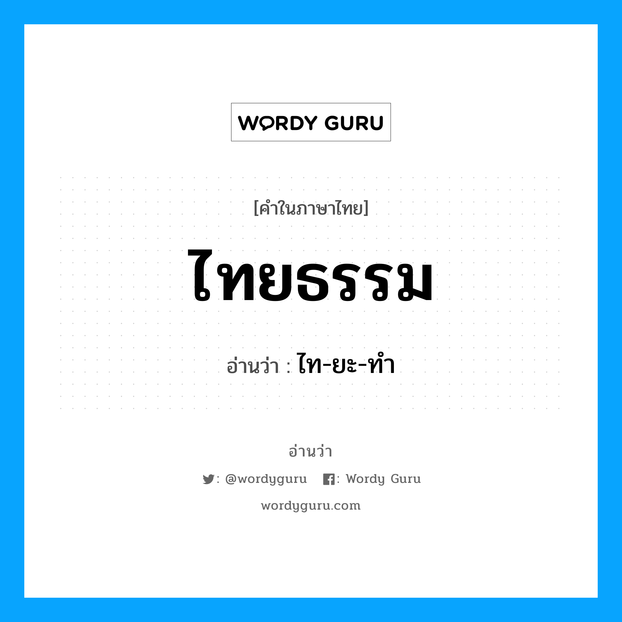 ไทยธรรม อ่านว่า?, คำในภาษาไทย ไทยธรรม อ่านว่า ไท-ยะ-ทำ