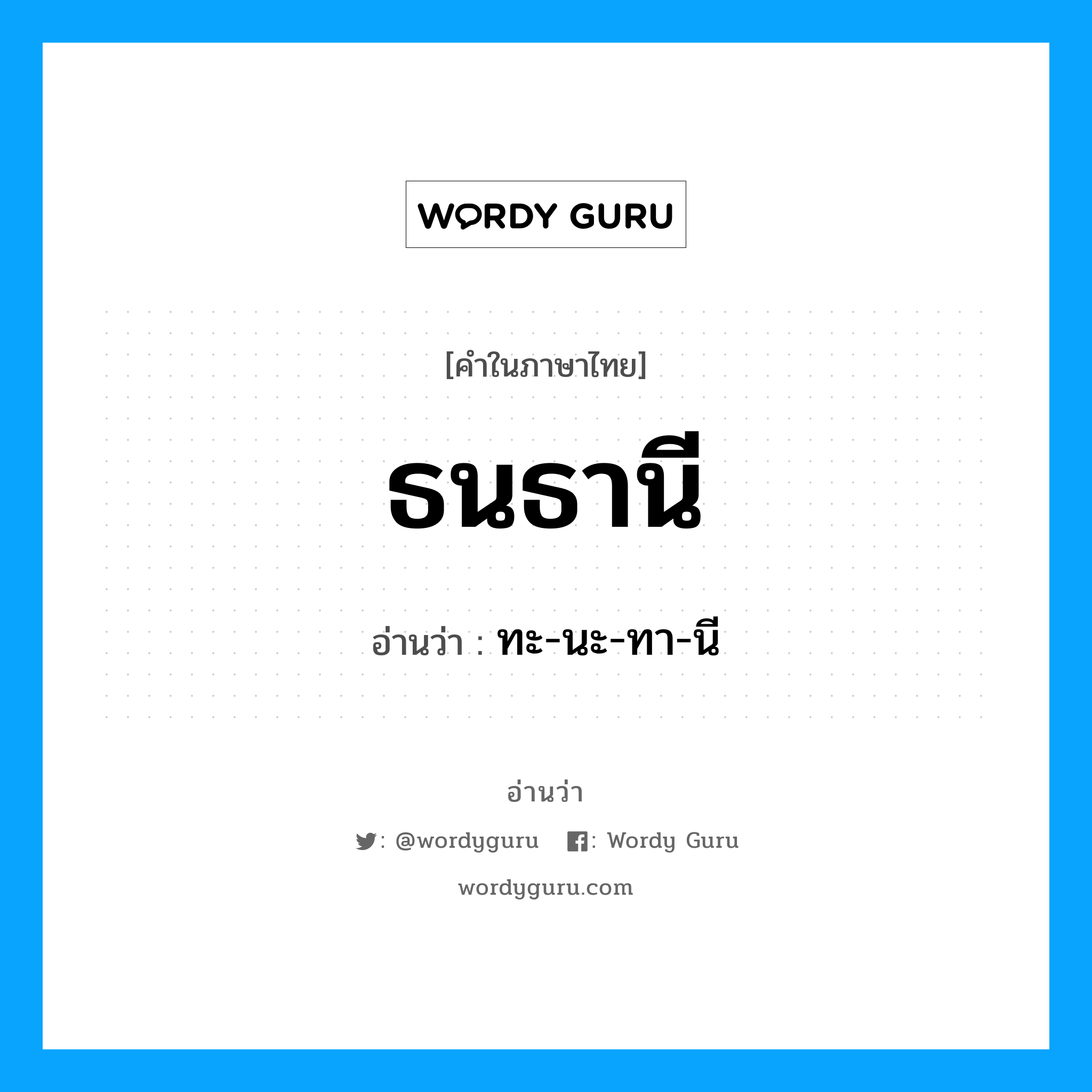 ธนธานี อ่านว่า?, คำในภาษาไทย ธนธานี อ่านว่า ทะ-นะ-ทา-นี