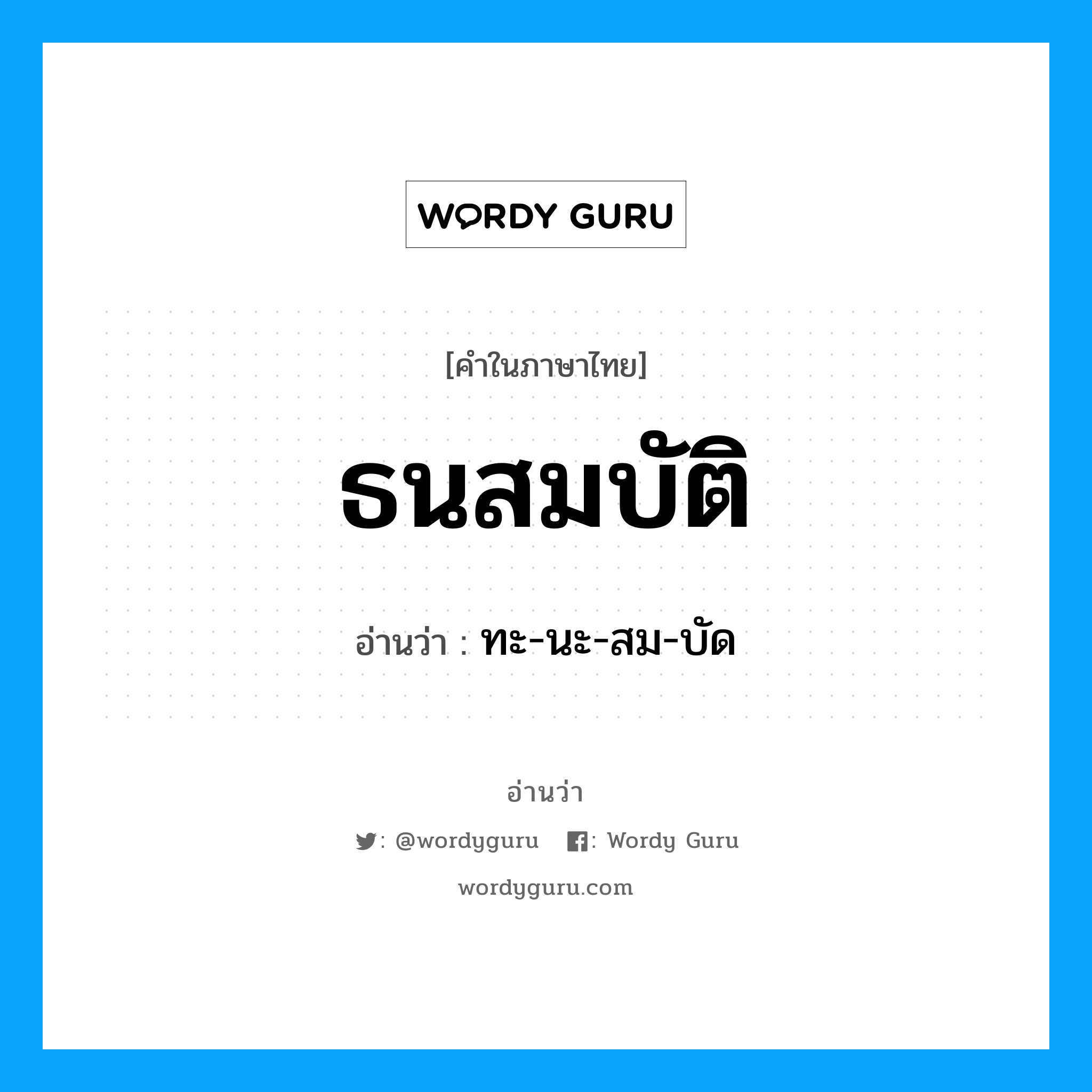 ธนสมบัติ อ่านว่า?, คำในภาษาไทย ธนสมบัติ อ่านว่า ทะ-นะ-สม-บัด