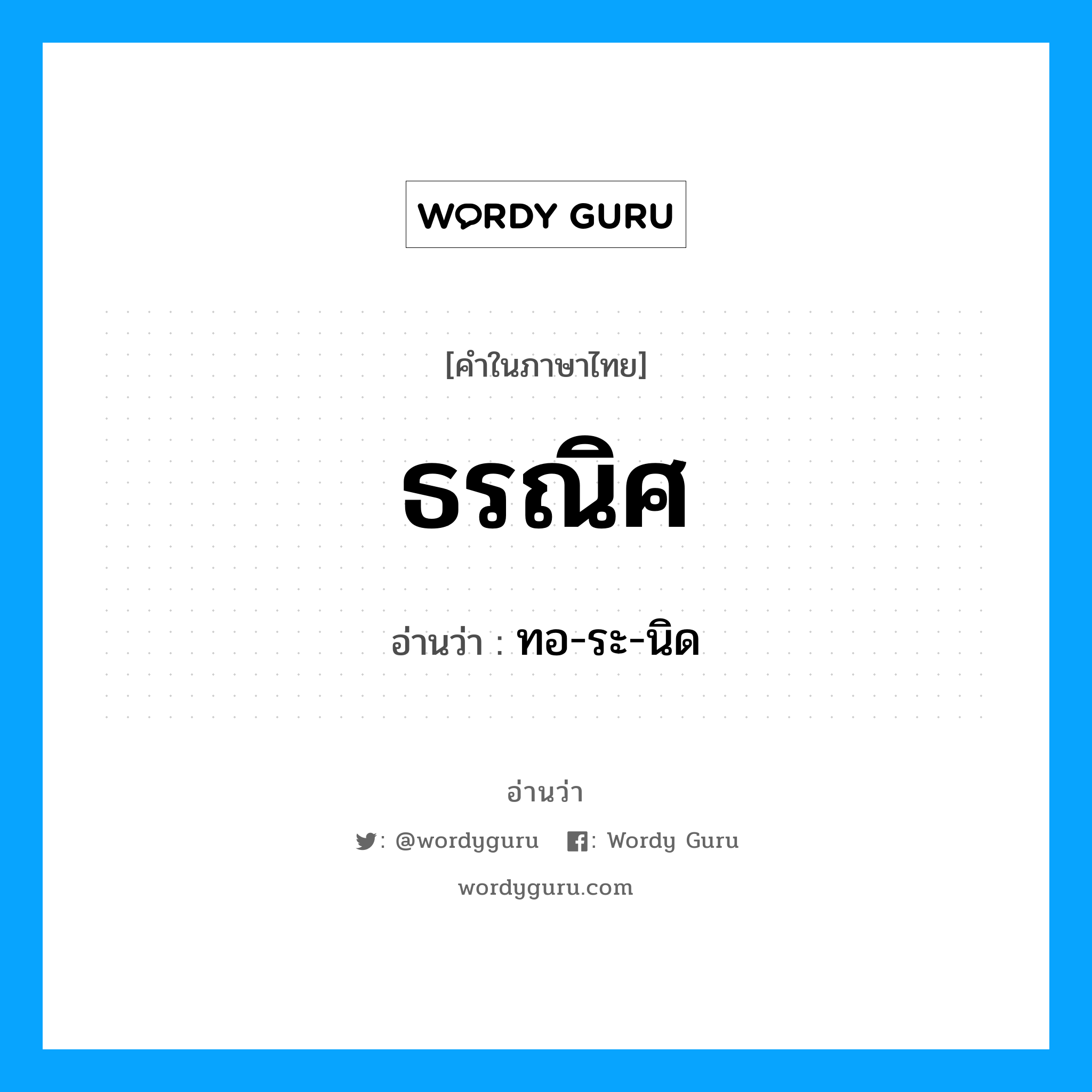 ธรณิศ อ่านว่า?, คำในภาษาไทย ธรณิศ อ่านว่า ทอ-ระ-นิด