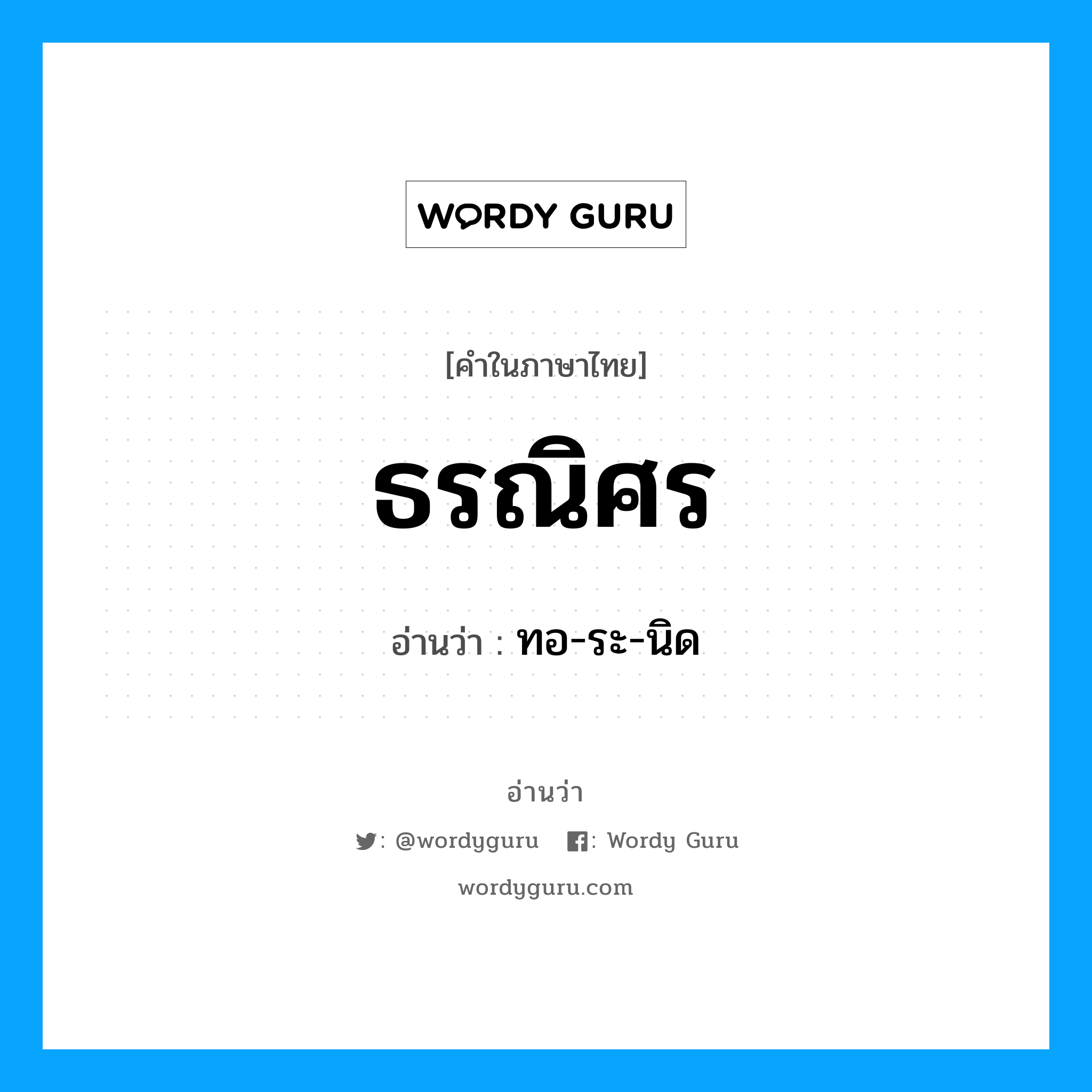 ธรณิศร อ่านว่า?, คำในภาษาไทย ธรณิศร อ่านว่า ทอ-ระ-นิด