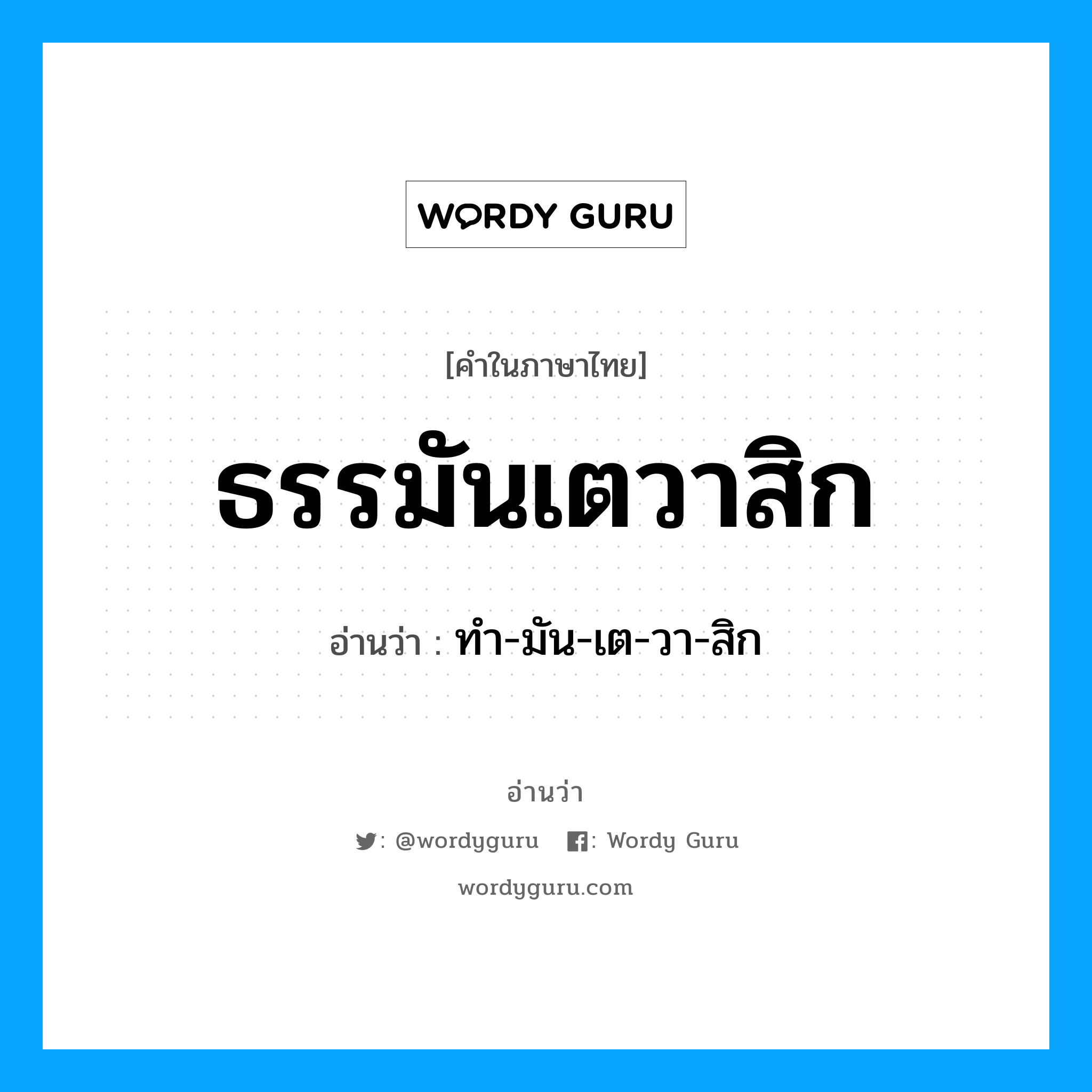 ธรรมันเตวาสิก อ่านว่า?, คำในภาษาไทย ธรรมันเตวาสิก อ่านว่า ทำ-มัน-เต-วา-สิก