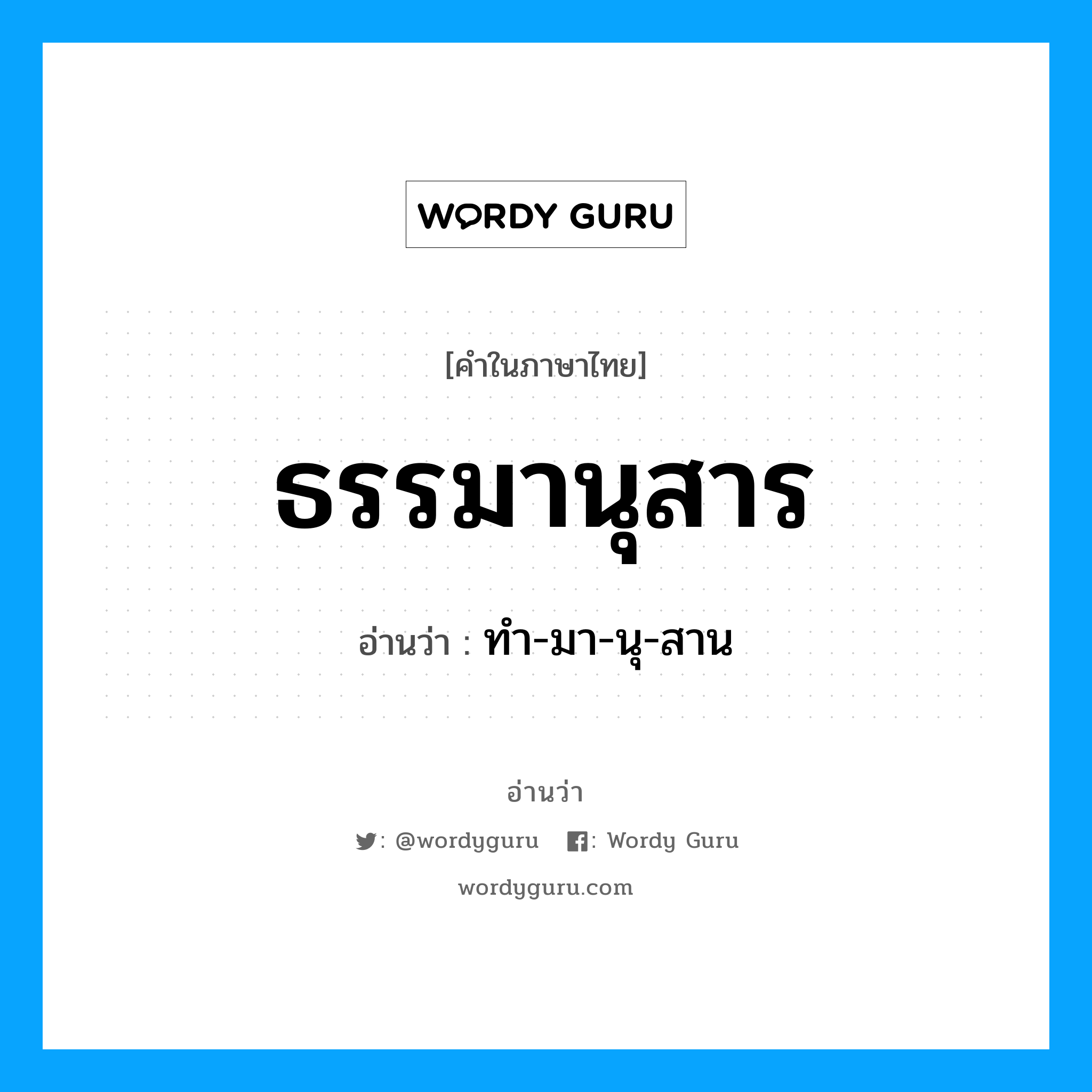 ธรรมานุสาร อ่านว่า?, คำในภาษาไทย ธรรมานุสาร อ่านว่า ทำ-มา-นุ-สาน