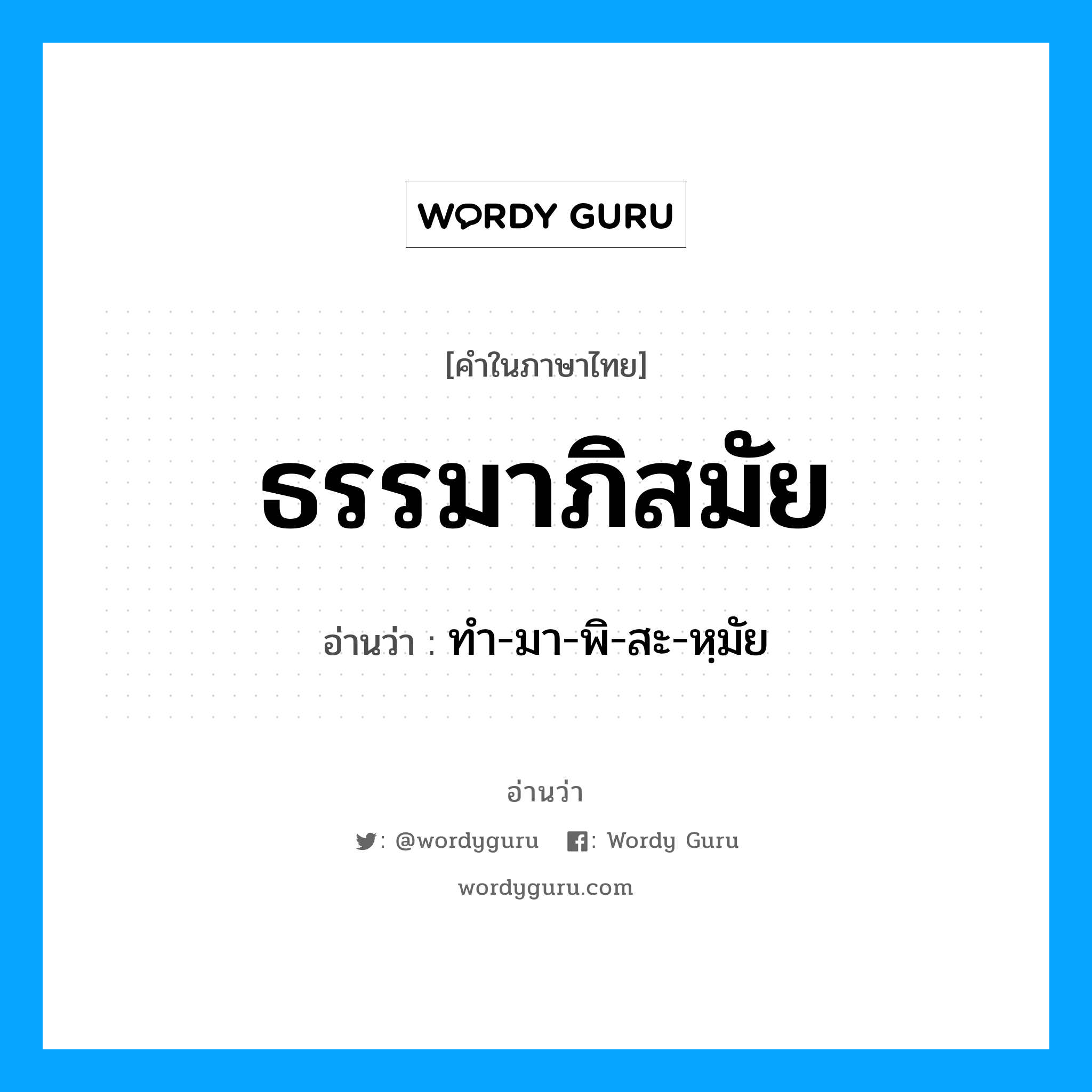 ธรรมาภิสมัย อ่านว่า?, คำในภาษาไทย ธรรมาภิสมัย อ่านว่า ทำ-มา-พิ-สะ-หฺมัย