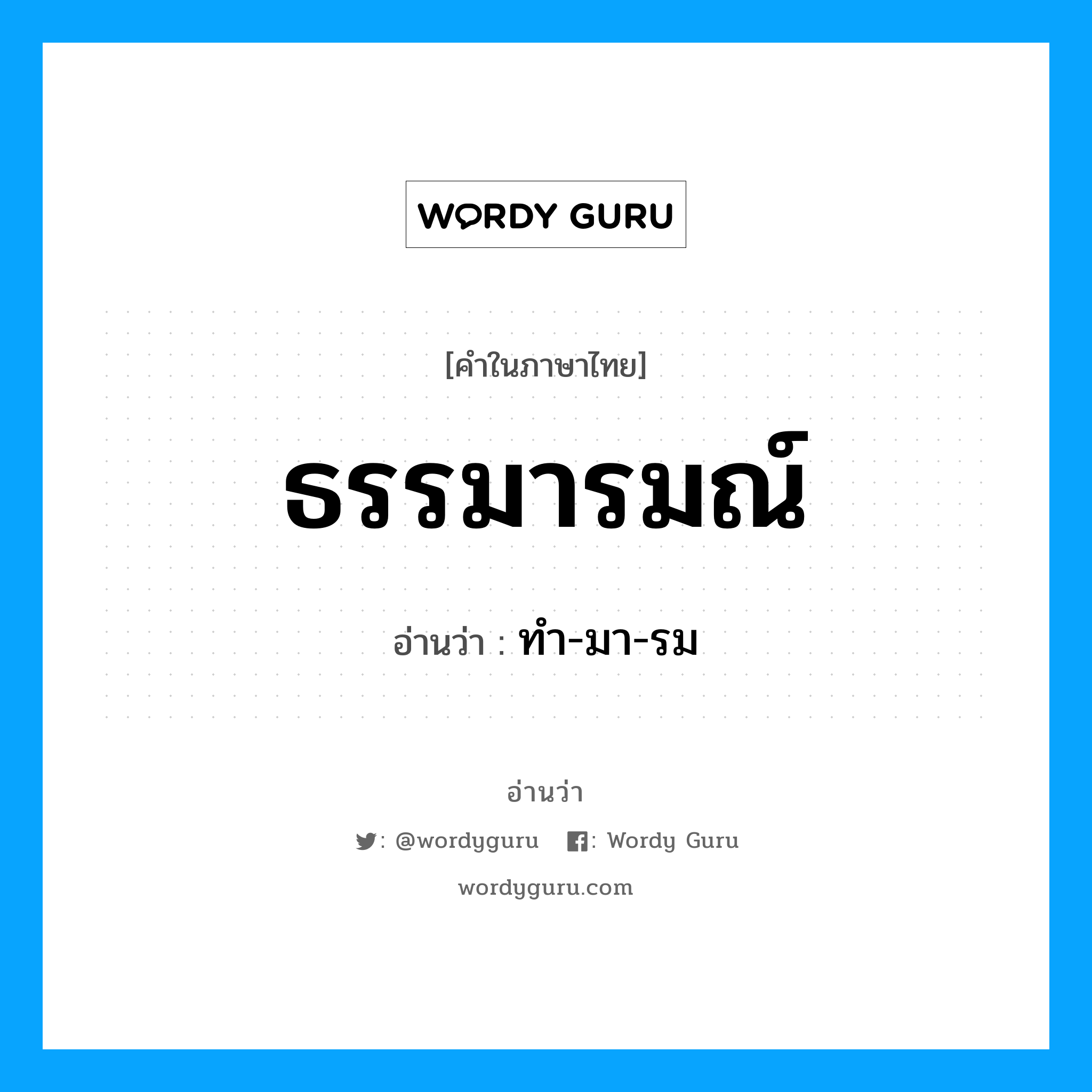 ธรรมารมณ์ อ่านว่า?, คำในภาษาไทย ธรรมารมณ์ อ่านว่า ทำ-มา-รม