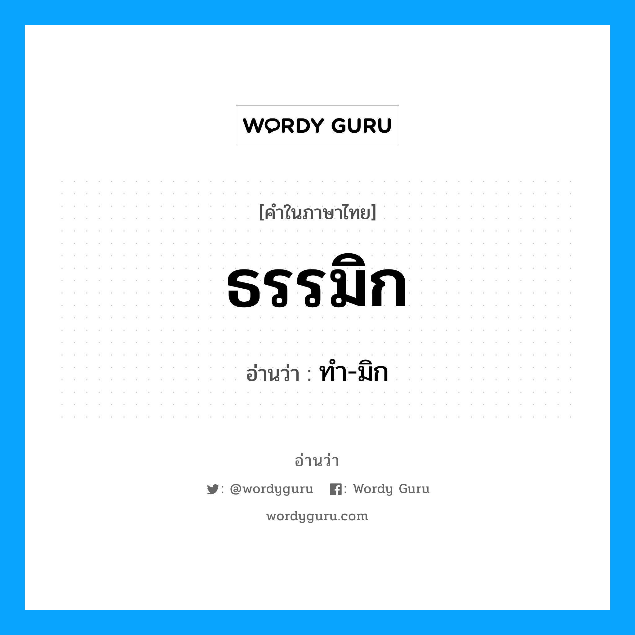 ธรรมิก- อ่านว่า?, คำในภาษาไทย ธรรมิก อ่านว่า ทำ-มิก