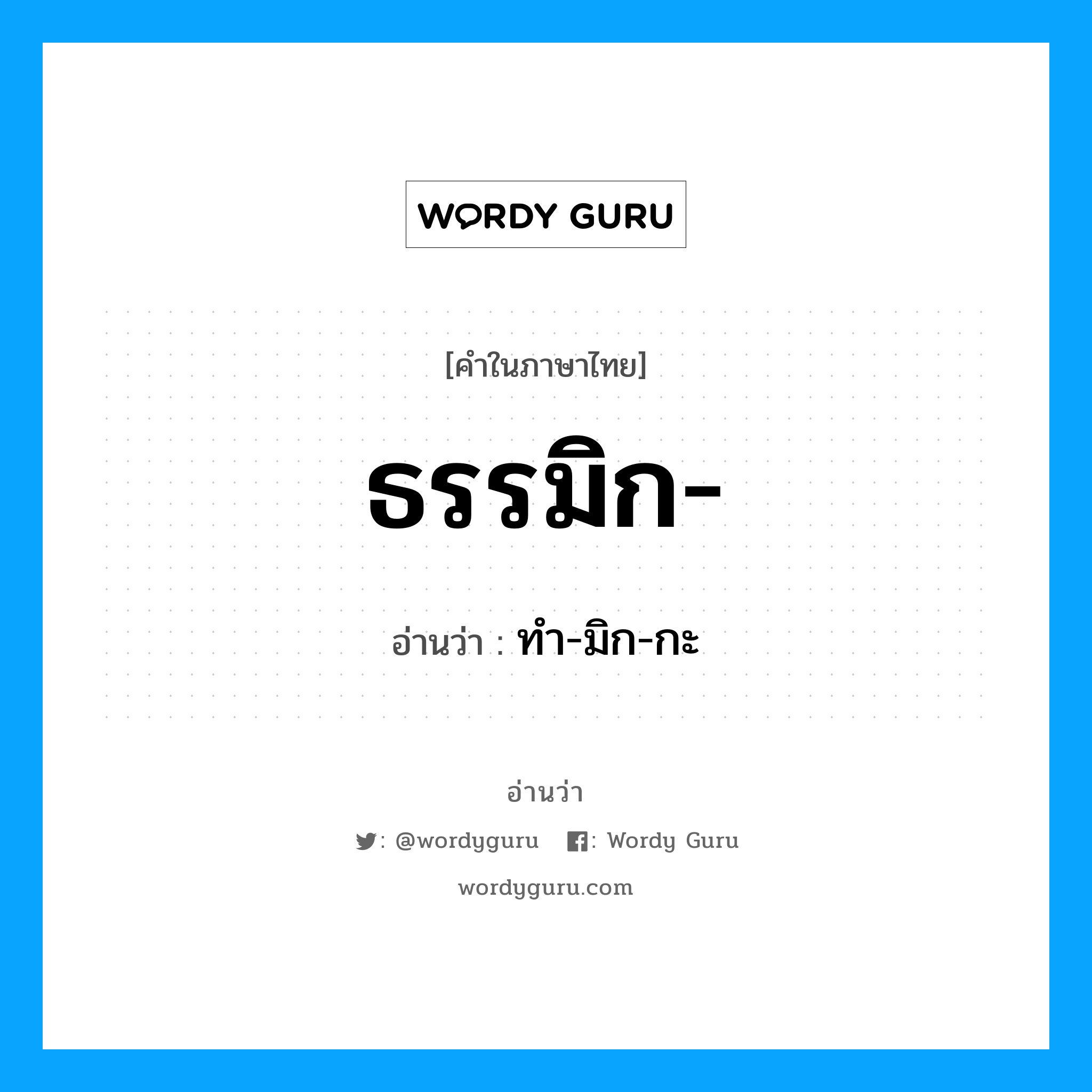 ธรรมิก- อ่านว่า?, คำในภาษาไทย ธรรมิก- อ่านว่า ทำ-มิก-กะ