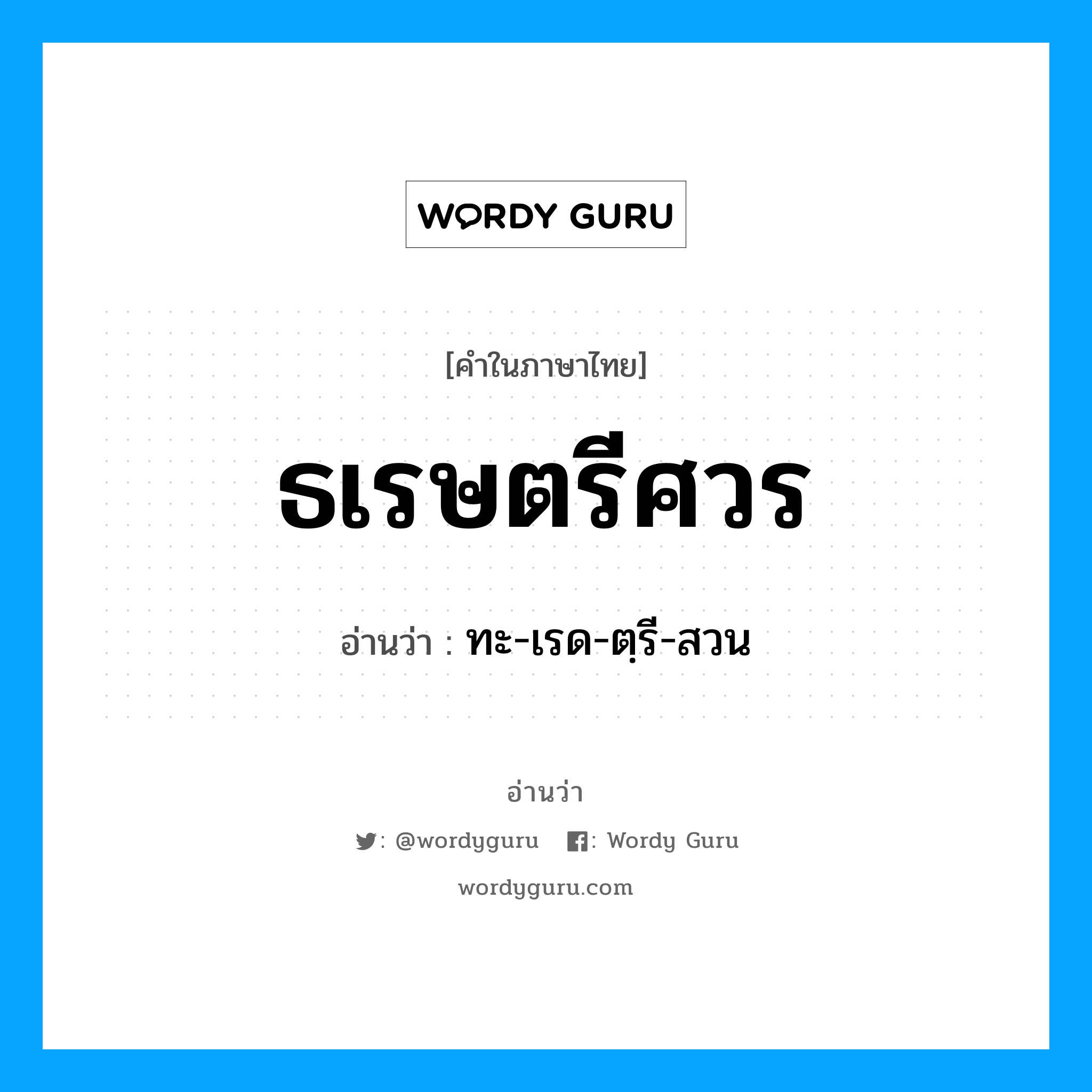 ธเรษตรีศวร อ่านว่า?, คำในภาษาไทย ธเรษตรีศวร อ่านว่า ทะ-เรด-ตฺรี-สวน