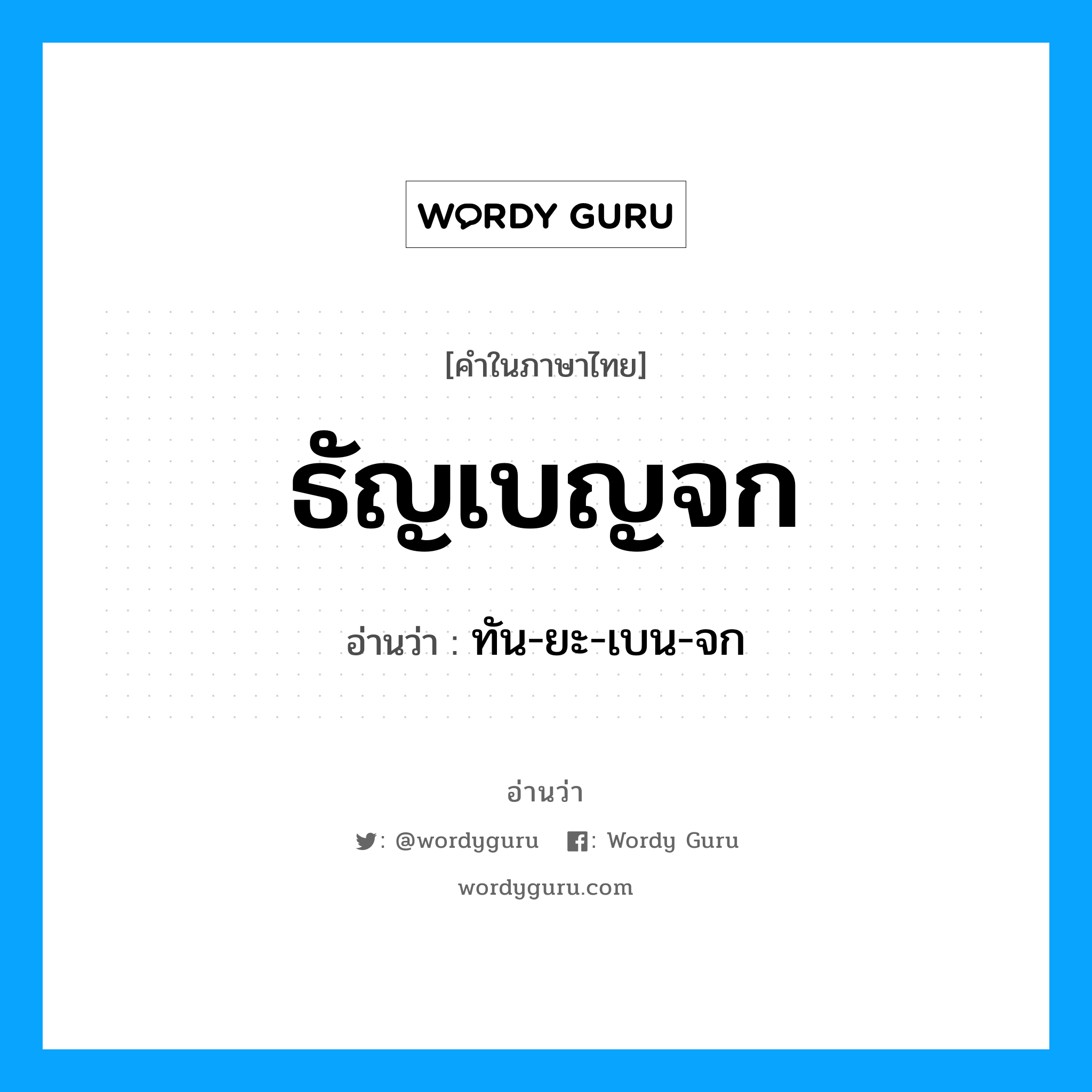 ธัญเบญจก อ่านว่า?, คำในภาษาไทย ธัญเบญจก อ่านว่า ทัน-ยะ-เบน-จก