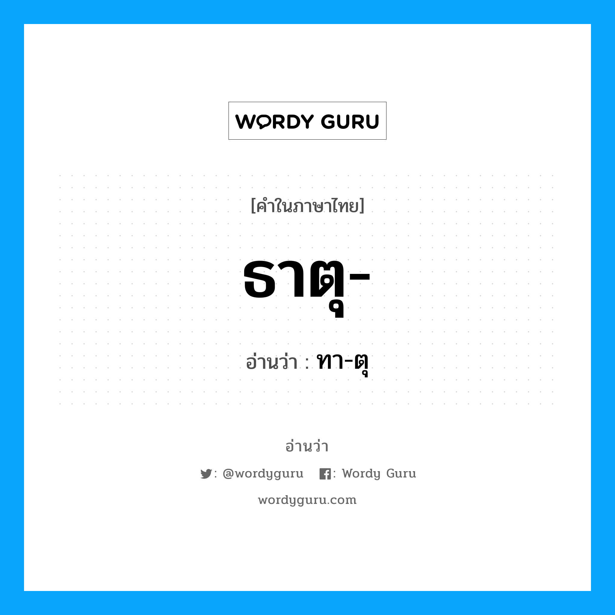 ธาตุ อ่านว่า?, คำในภาษาไทย ธาตุ- อ่านว่า ทา-ตุ