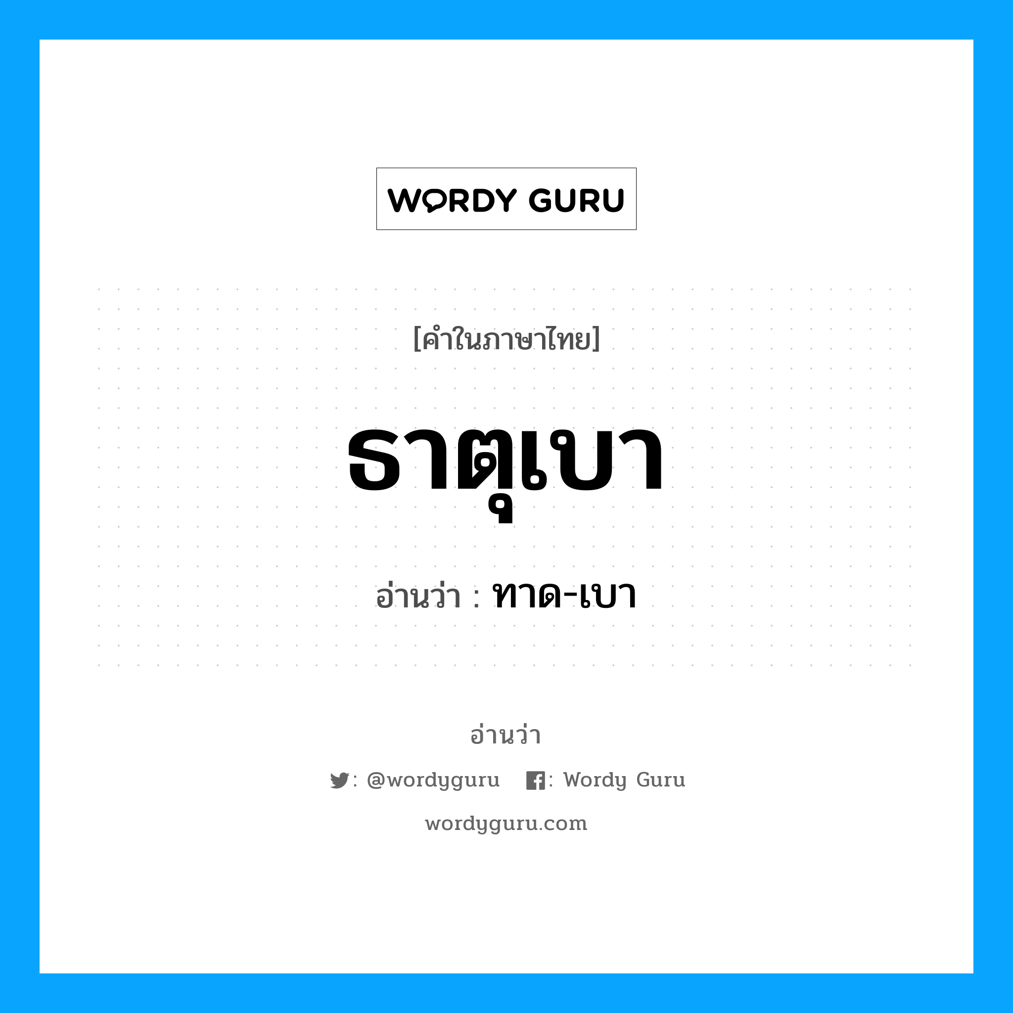 ธาตุเบา อ่านว่า?, คำในภาษาไทย ธาตุเบา อ่านว่า ทาด-เบา