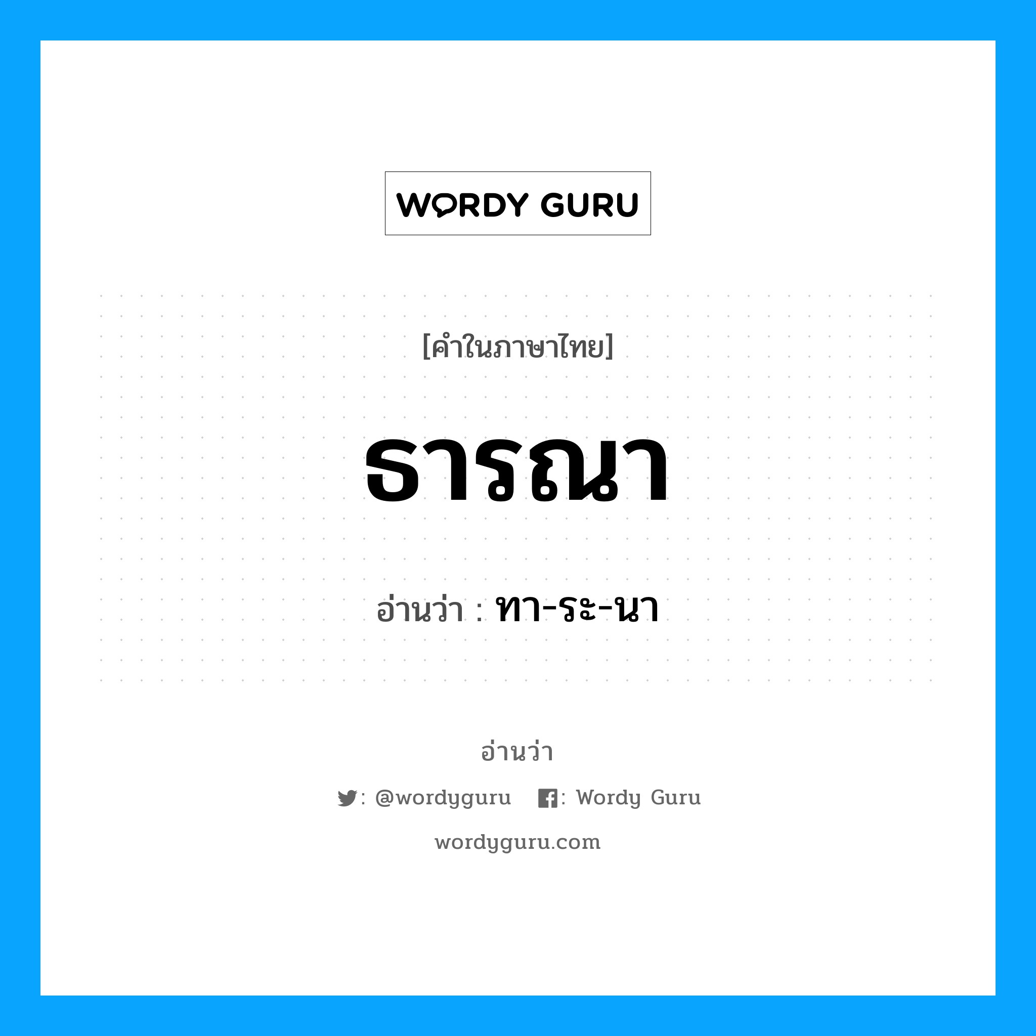 ธารณา อ่านว่า?, คำในภาษาไทย ธารณา อ่านว่า ทา-ระ-นา