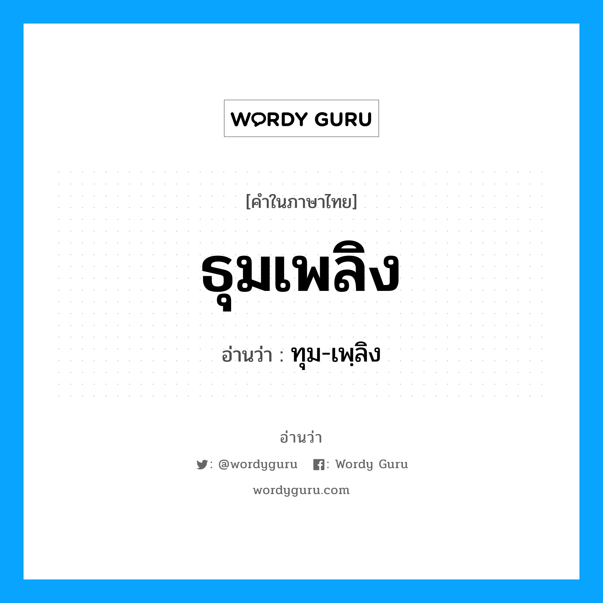 ธุมเพลิง อ่านว่า?, คำในภาษาไทย ธุมเพลิง อ่านว่า ทุม-เพฺลิง