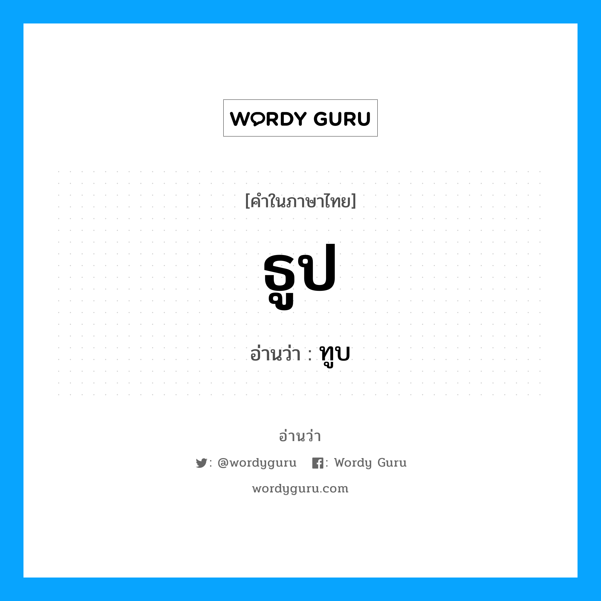 ธูป อ่านว่า?, คำในภาษาไทย ธูป อ่านว่า ทูบ