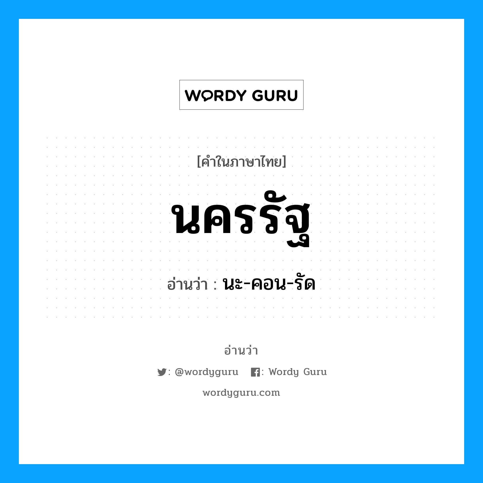 นครรัฐ อ่านว่า?, คำในภาษาไทย นครรัฐ อ่านว่า นะ-คอน-รัด