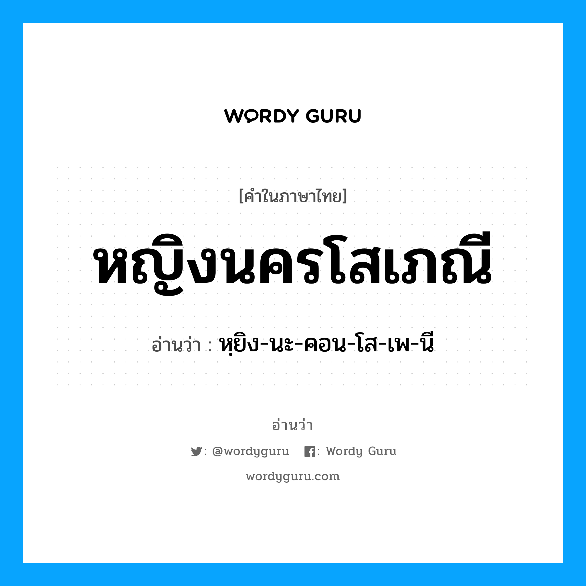 หญิงนครโสเภณี อ่านว่า?, คำในภาษาไทย หญิงนครโสเภณี อ่านว่า หฺยิง-นะ-คอน-โส-เพ-นี