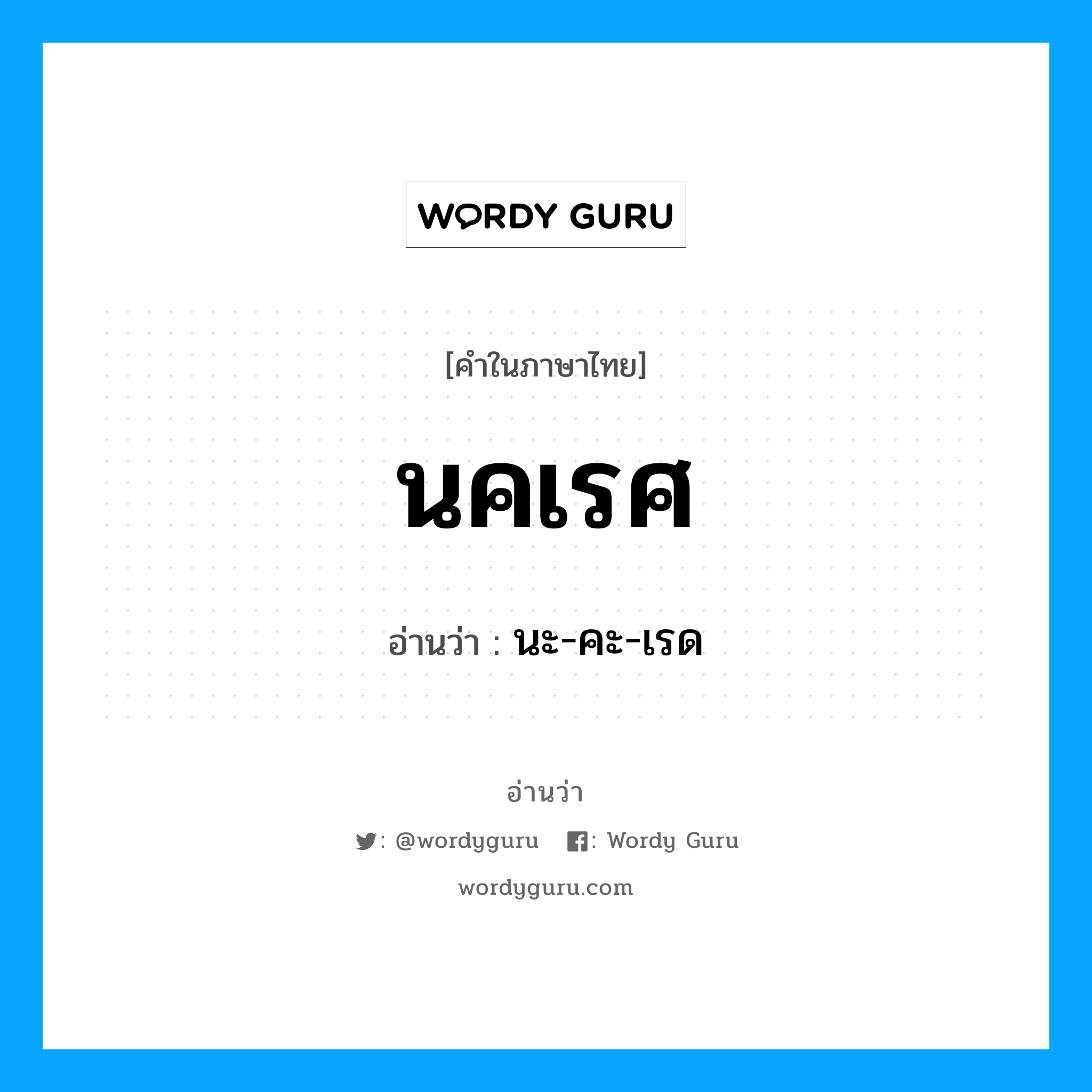 นคเรศ อ่านว่า?, คำในภาษาไทย นคเรศ อ่านว่า นะ-คะ-เรด