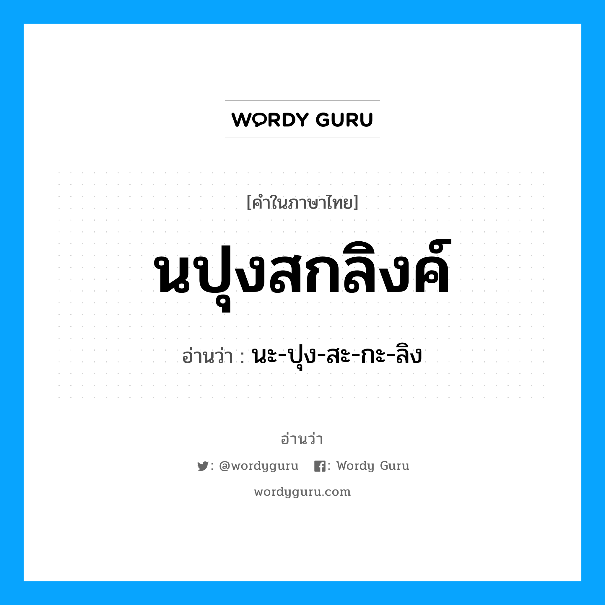 นปุงสกลิงค์ อ่านว่า?, คำในภาษาไทย นปุงสกลิงค์ อ่านว่า นะ-ปุง-สะ-กะ-ลิง