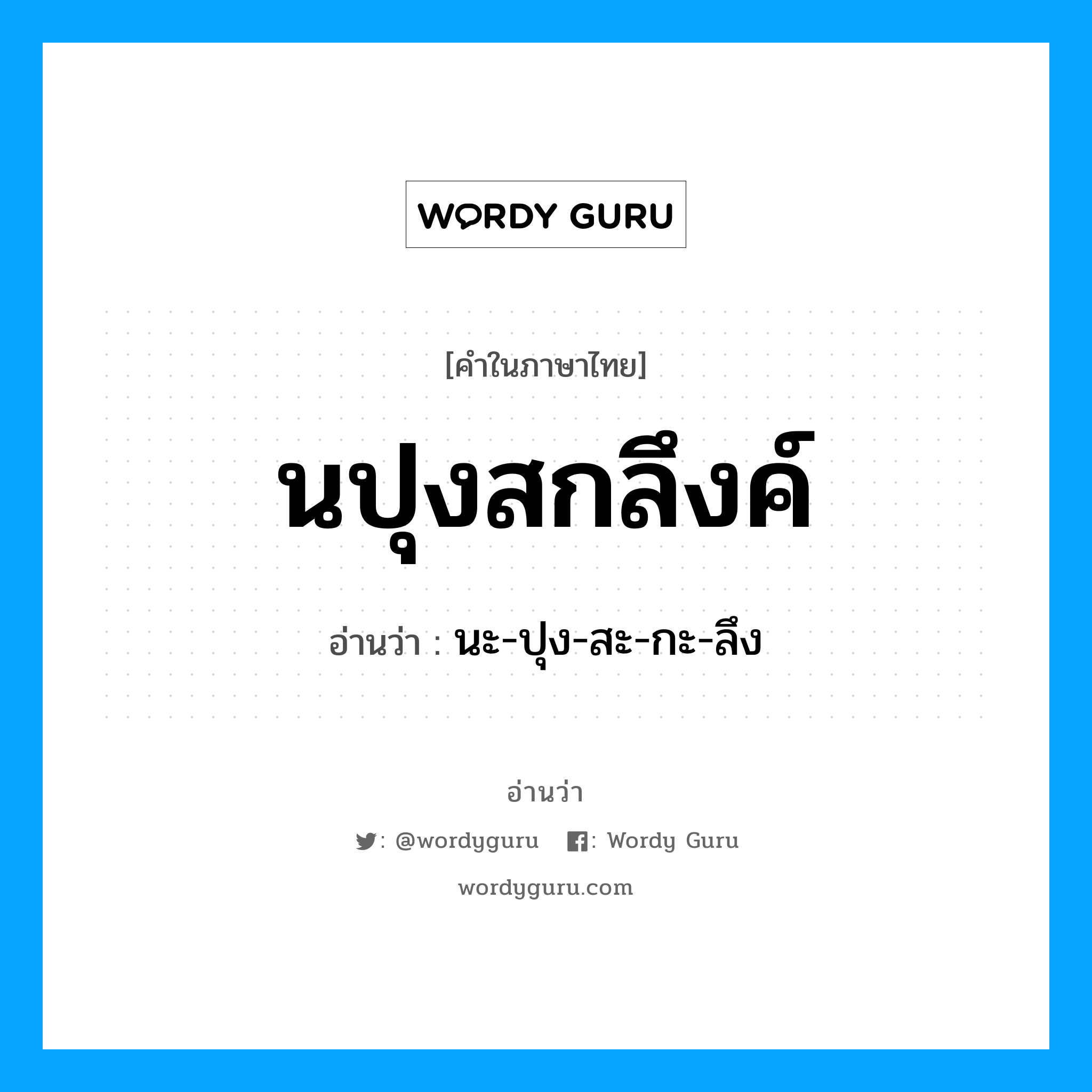 นปุงสกลึงค์ อ่านว่า?, คำในภาษาไทย นปุงสกลึงค์ อ่านว่า นะ-ปุง-สะ-กะ-ลึง