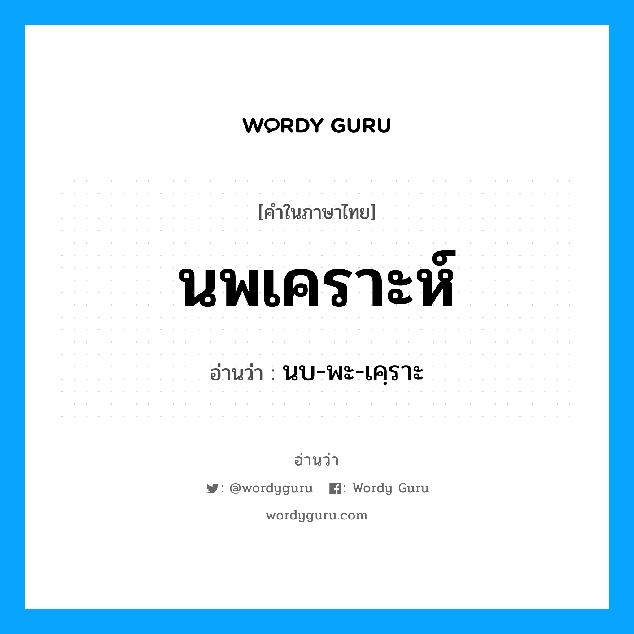 นพเคราะห์ อ่านว่า?, คำในภาษาไทย นพเคราะห์ อ่านว่า นบ-พะ-เคฺราะ