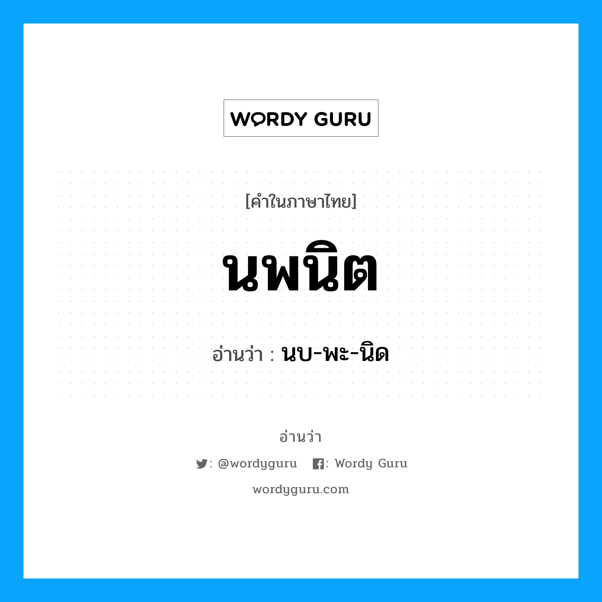 นพนิต อ่านว่า?, คำในภาษาไทย นพนิต อ่านว่า นบ-พะ-นิด