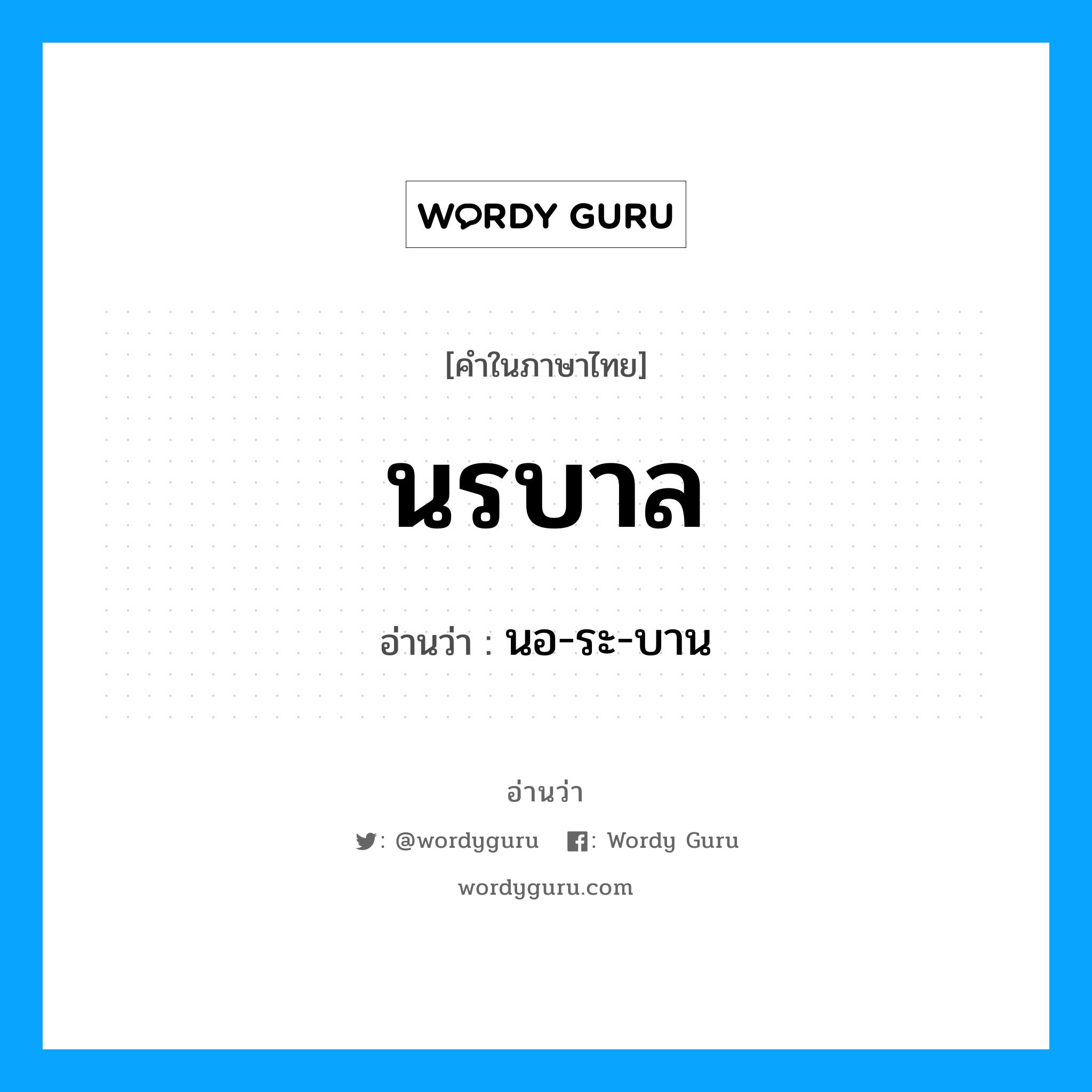 นรบาล อ่านว่า?, คำในภาษาไทย นรบาล อ่านว่า นอ-ระ-บาน