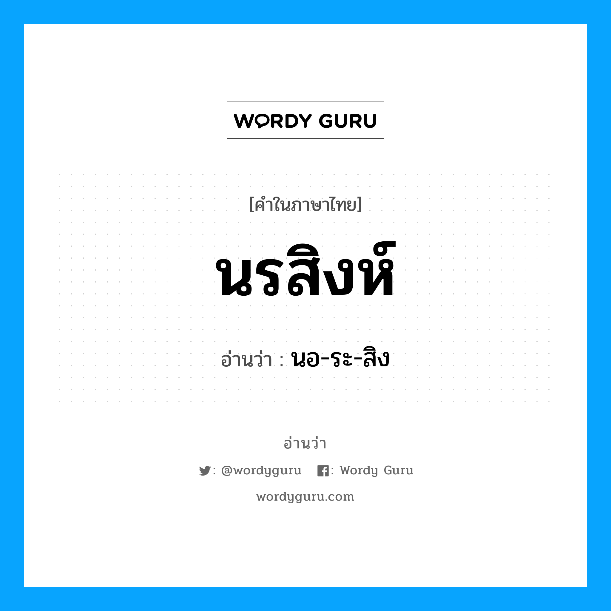 นรสิงห์ อ่านว่า?, คำในภาษาไทย นรสิงห์ อ่านว่า นอ-ระ-สิง