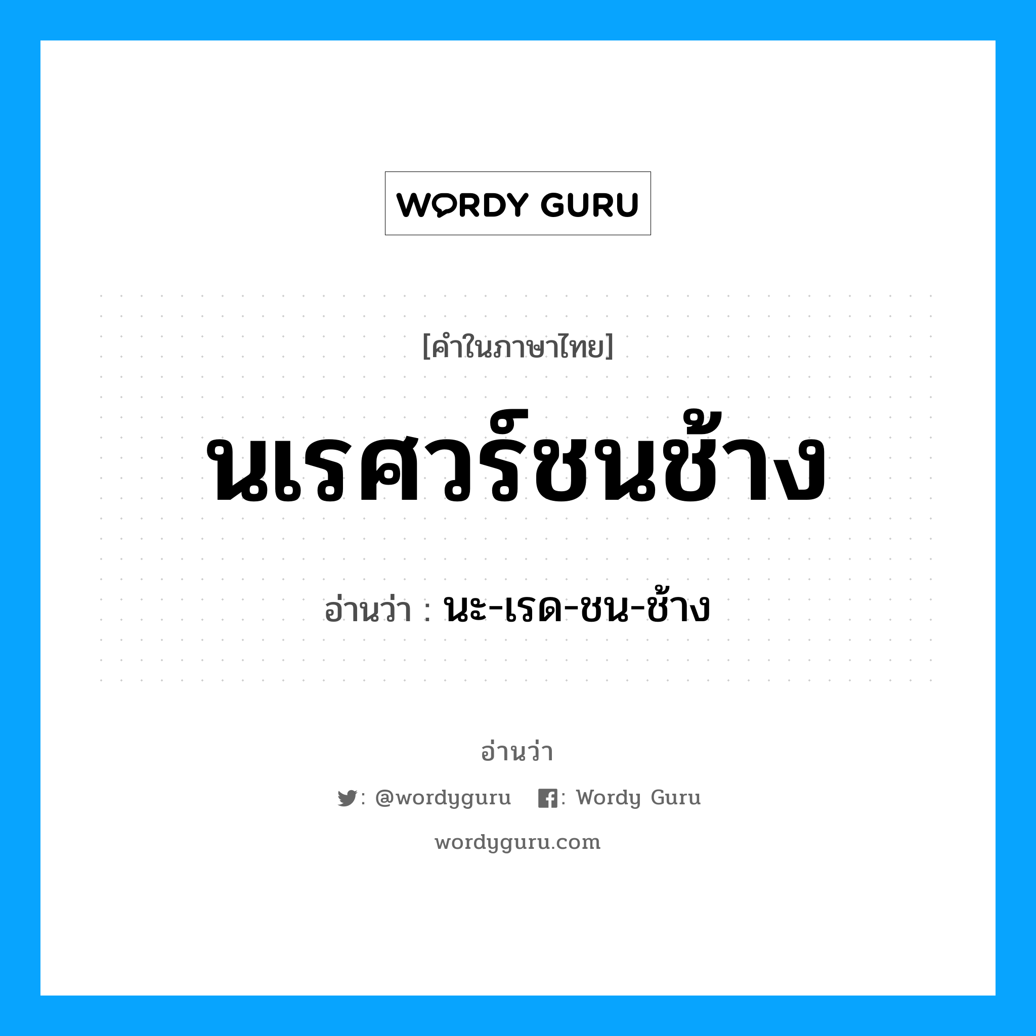 นเรศวร์ชนช้าง อ่านว่า?, คำในภาษาไทย นเรศวร์ชนช้าง อ่านว่า นะ-เรด-ชน-ช้าง