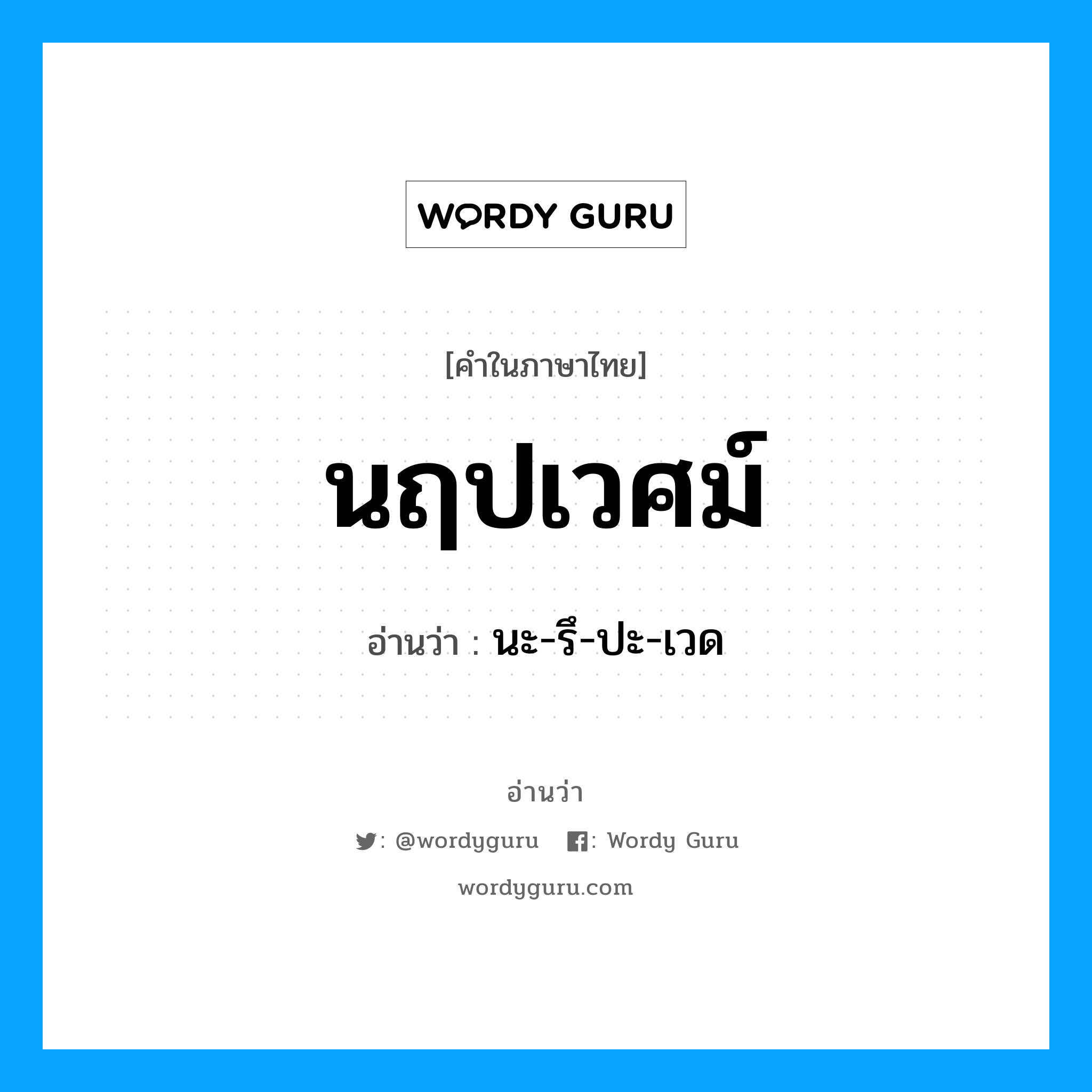 นฤปเวศม์ อ่านว่า?, คำในภาษาไทย นฤปเวศม์ อ่านว่า นะ-รึ-ปะ-เวด