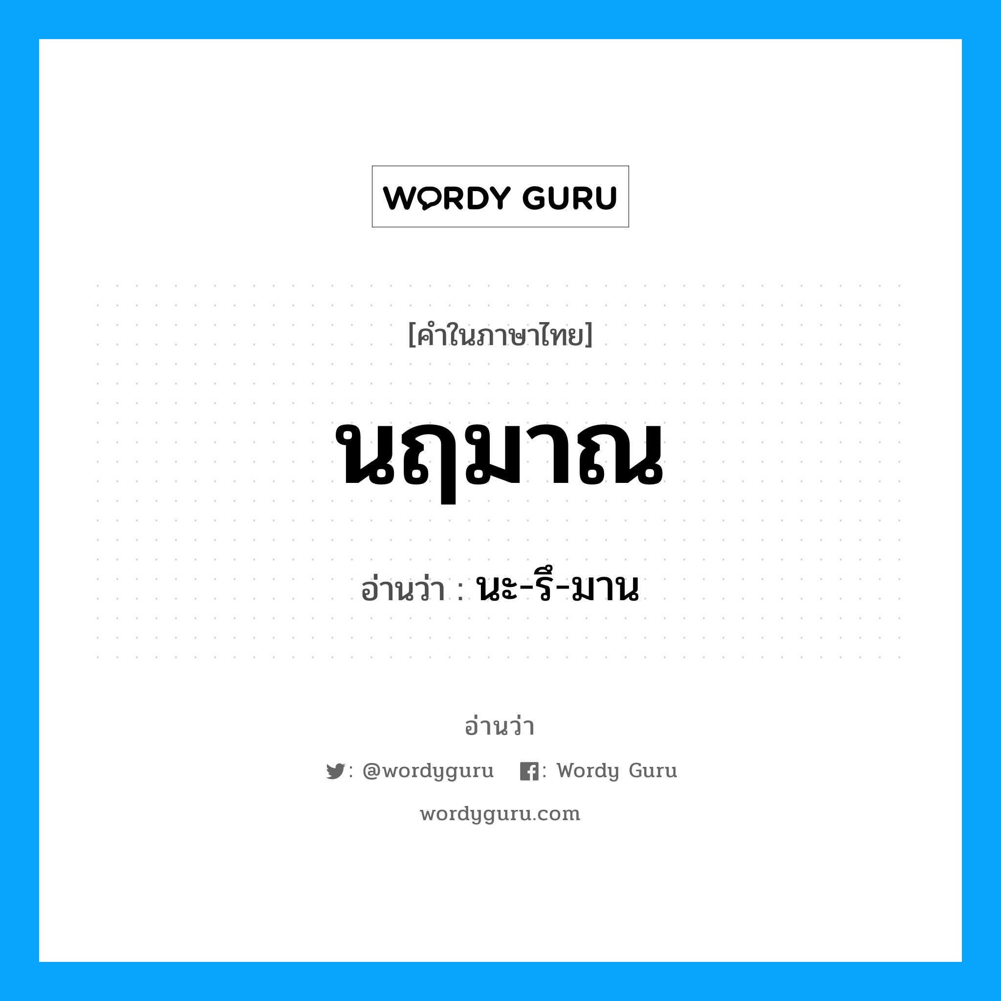 นฤมาณ อ่านว่า?, คำในภาษาไทย นฤมาณ อ่านว่า นะ-รึ-มาน