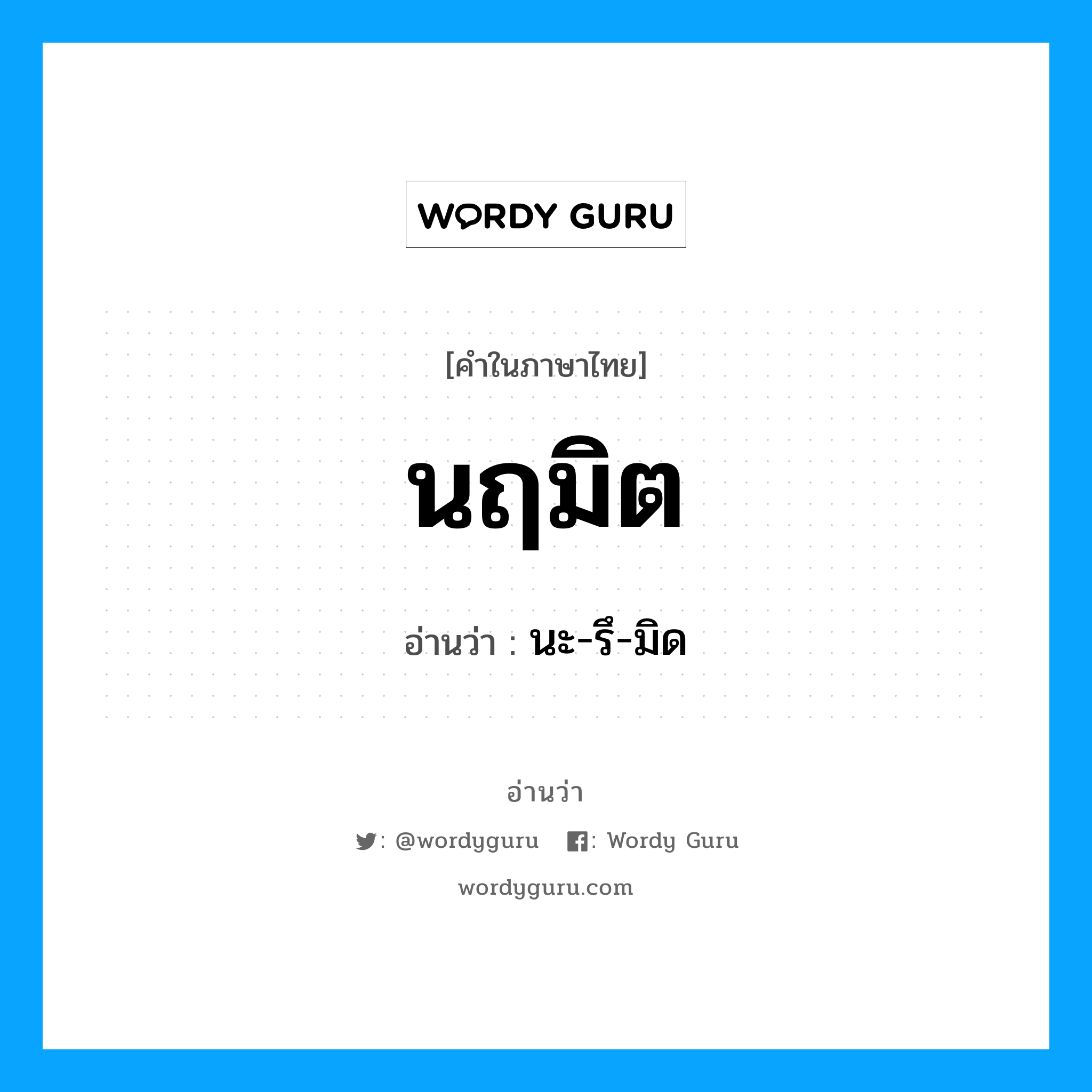 นฤมิต อ่านว่า?, คำในภาษาไทย นฤมิต อ่านว่า นะ-รึ-มิด