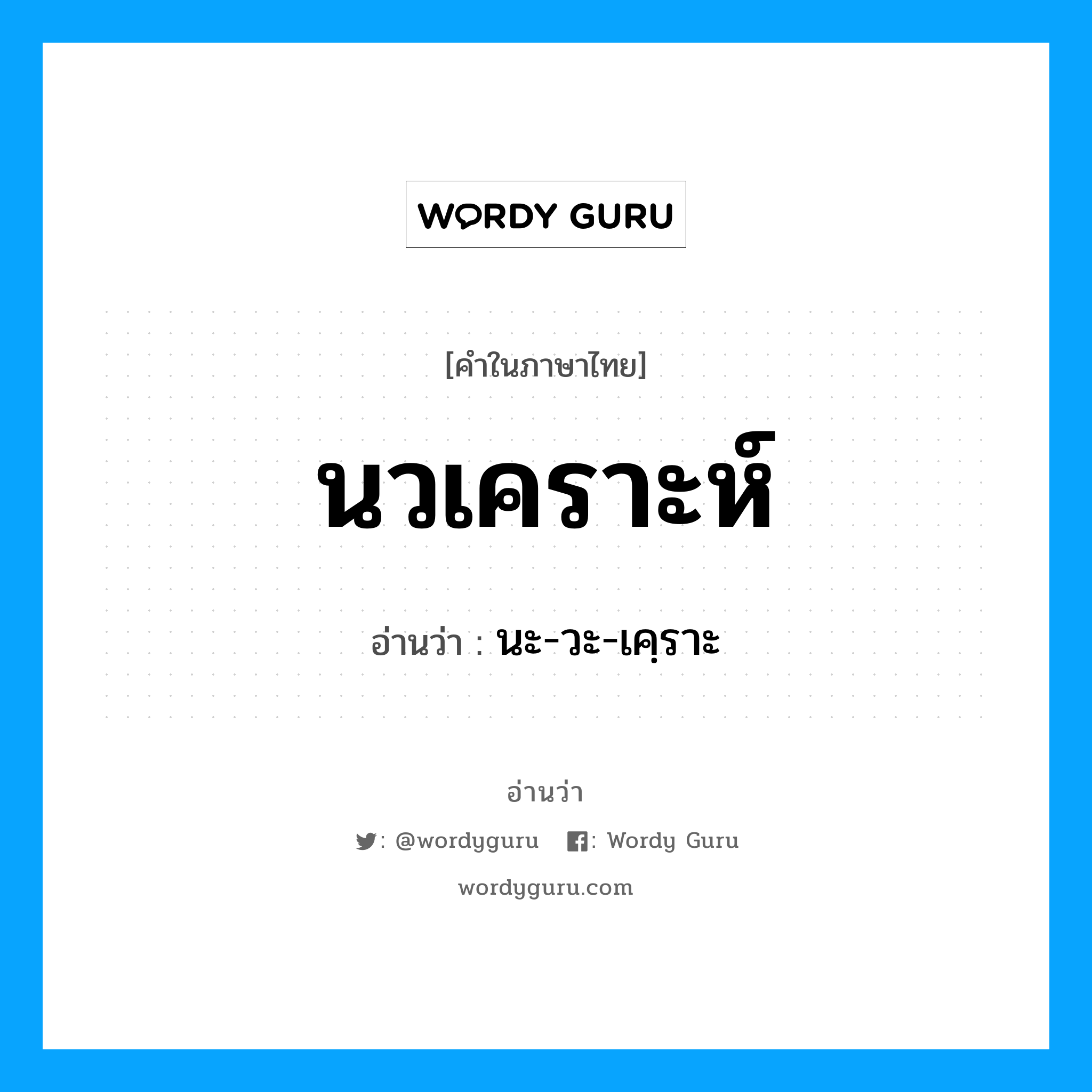 นวเคราะห์ อ่านว่า?, คำในภาษาไทย นวเคราะห์ อ่านว่า นะ-วะ-เคฺราะ