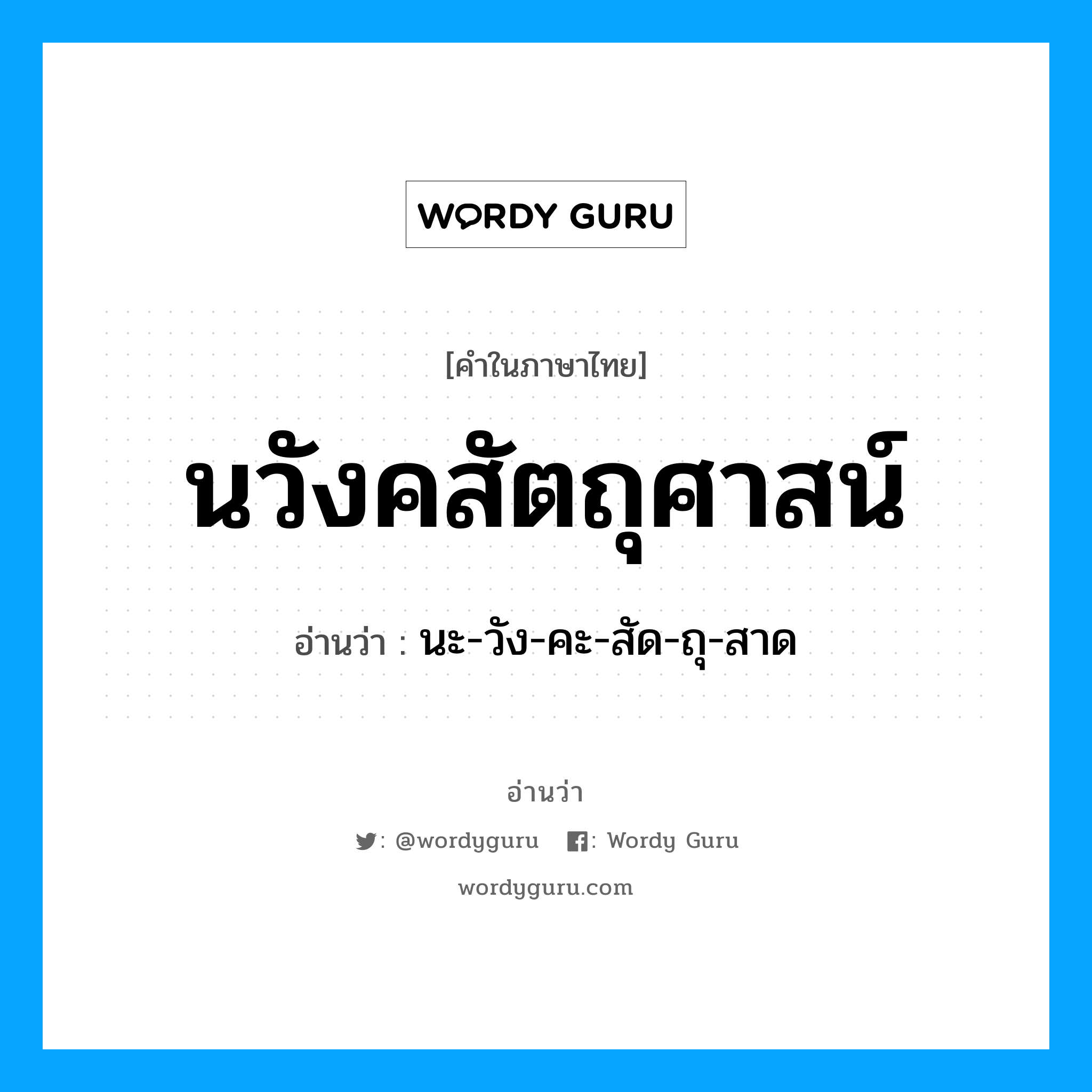 นวังคสัตถุศาสน์ อ่านว่า?, คำในภาษาไทย นวังคสัตถุศาสน์ อ่านว่า นะ-วัง-คะ-สัด-ถุ-สาด