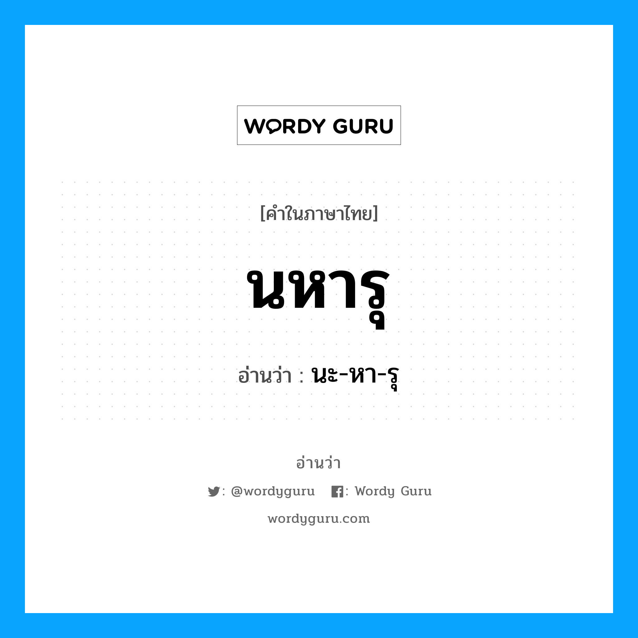 นหารุ อ่านว่า?, คำในภาษาไทย นหารุ อ่านว่า นะ-หา-รุ