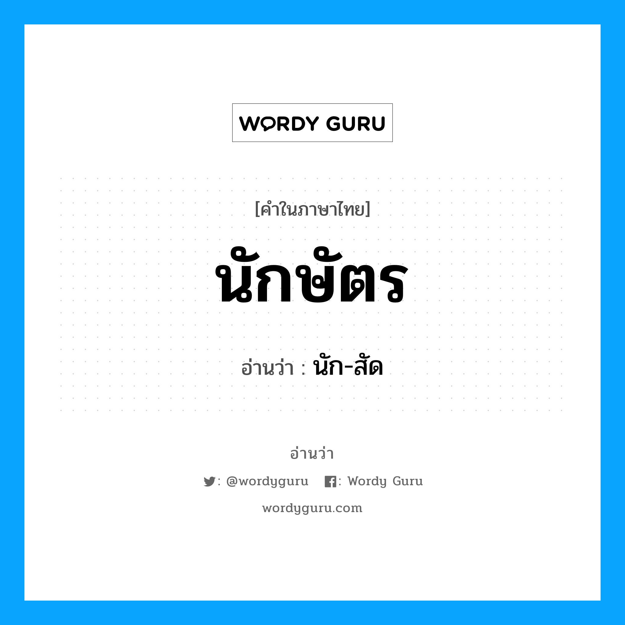 นักษัตร อ่านว่า?, คำในภาษาไทย นักษัตร อ่านว่า นัก-สัด