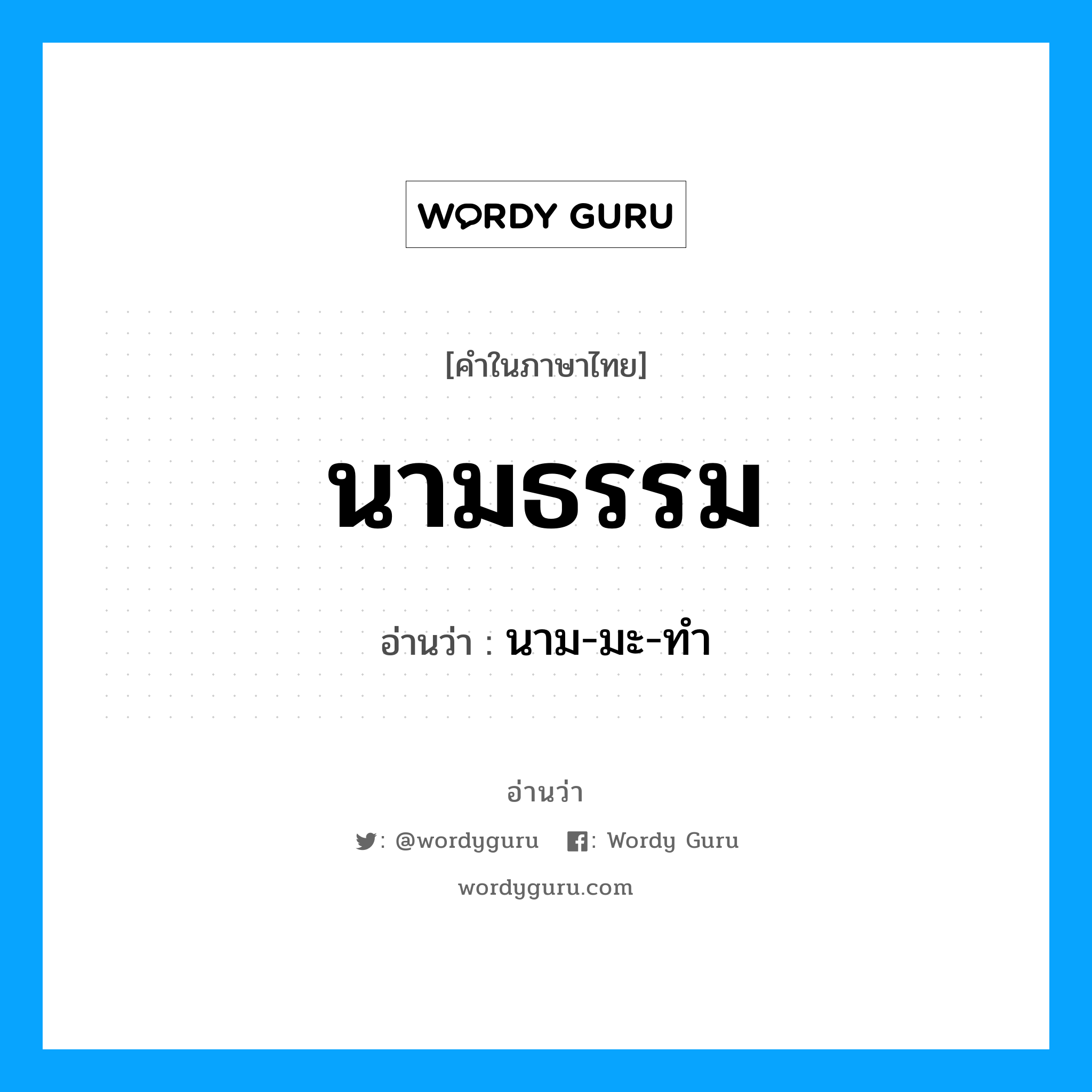 นามธรรม อ่านว่า?, คำในภาษาไทย นามธรรม อ่านว่า นาม-มะ-ทำ