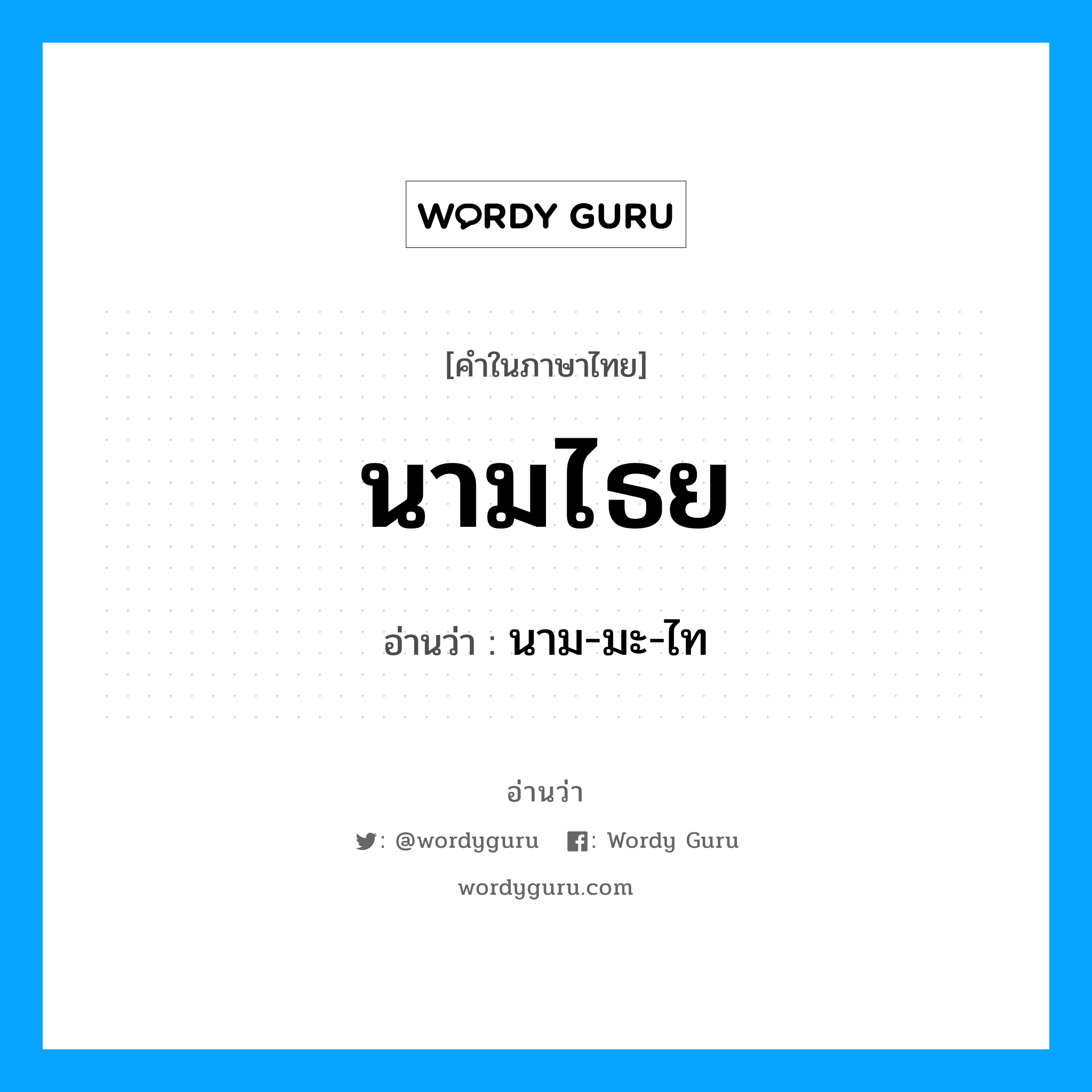 นามไธย อ่านว่า?, คำในภาษาไทย นามไธย อ่านว่า นาม-มะ-ไท