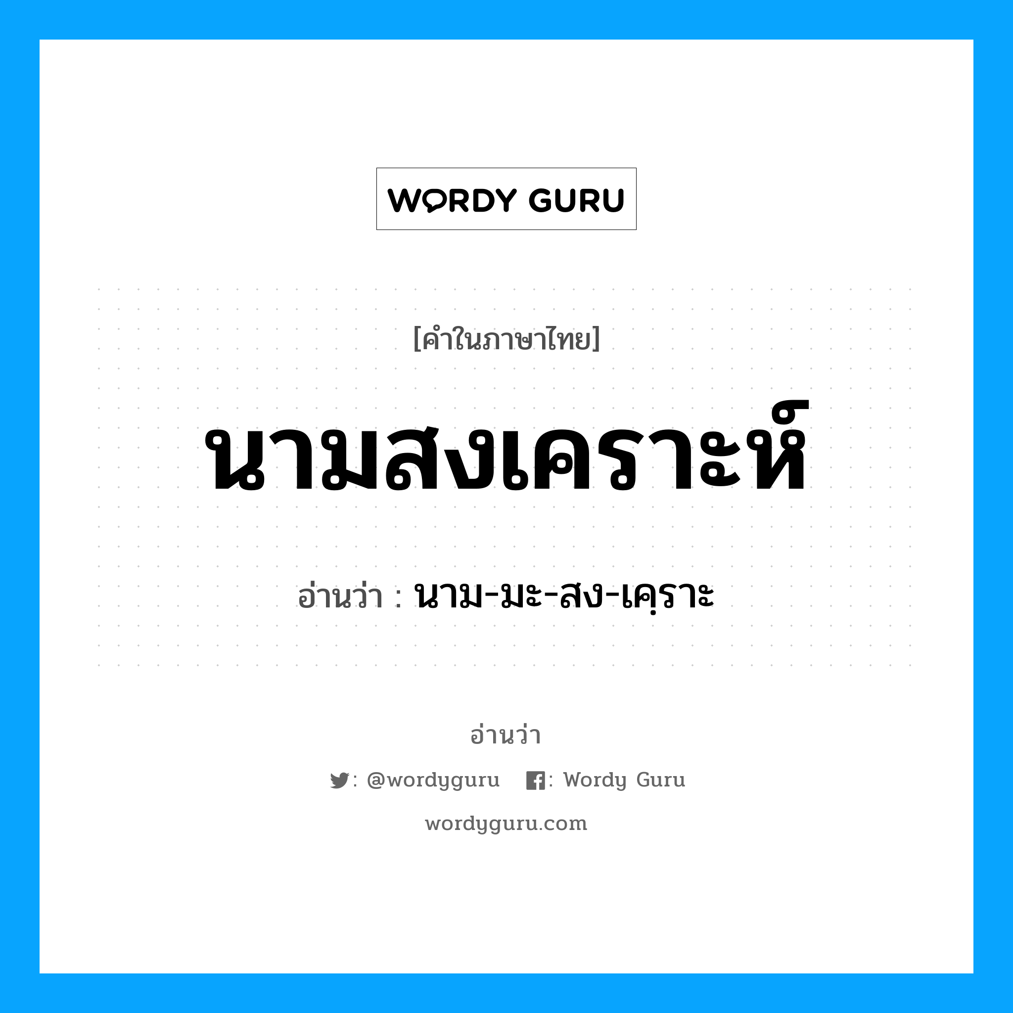 นามสงเคราะห์ อ่านว่า?, คำในภาษาไทย นามสงเคราะห์ อ่านว่า นาม-มะ-สง-เคฺราะ