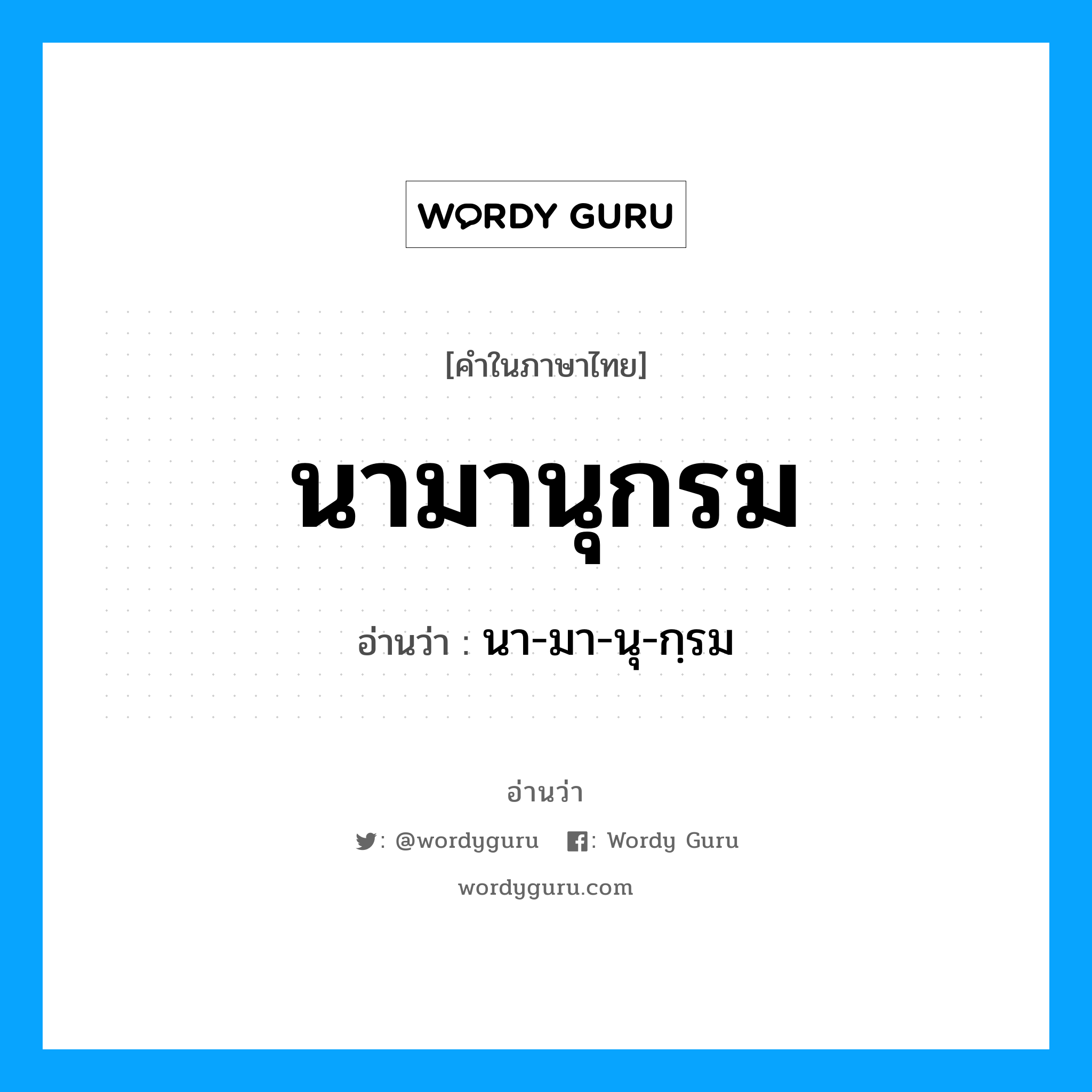 นามานุกรม อ่านว่า?, คำในภาษาไทย นามานุกรม อ่านว่า นา-มา-นุ-กฺรม