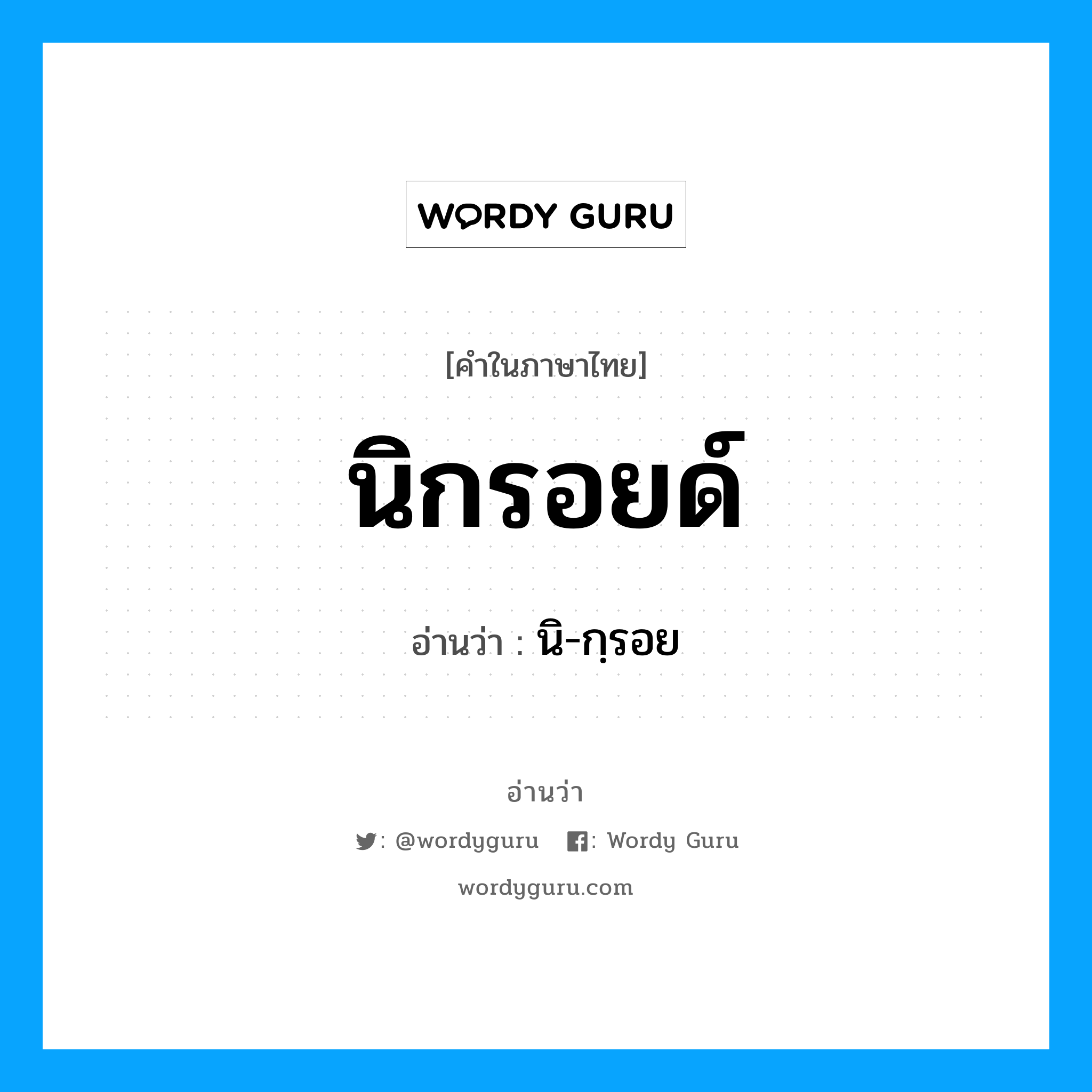 นิกรอยด์ อ่านว่า?, คำในภาษาไทย นิกรอยด์ อ่านว่า นิ-กฺรอย