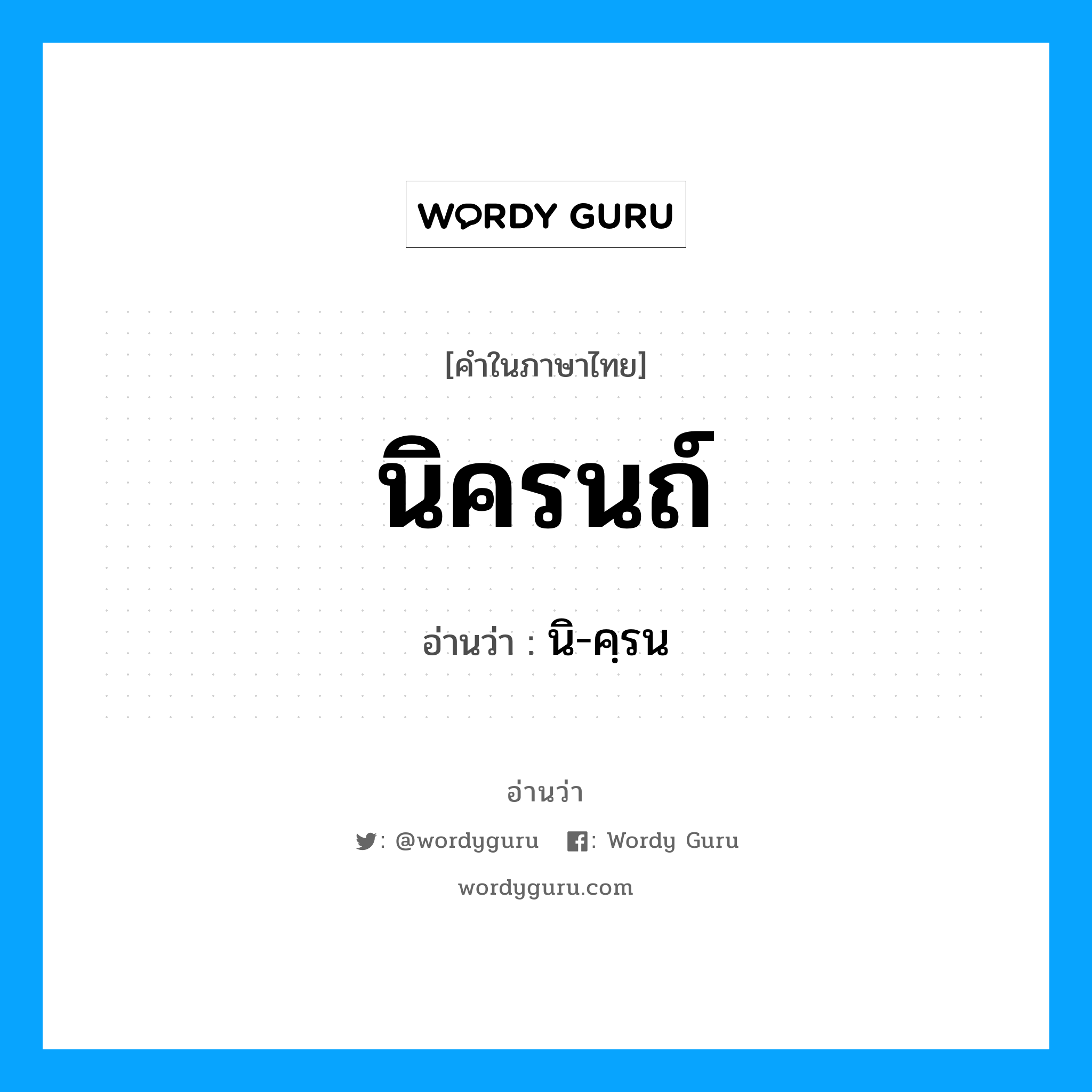 นิครนถ์ อ่านว่า?, คำในภาษาไทย นิครนถ์ อ่านว่า นิ-คฺรน