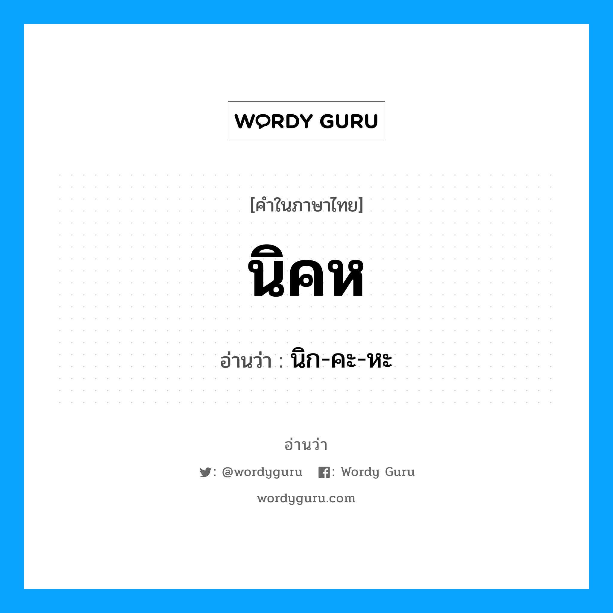 นิคห อ่านว่า?, คำในภาษาไทย นิคห อ่านว่า นิก-คะ-หะ