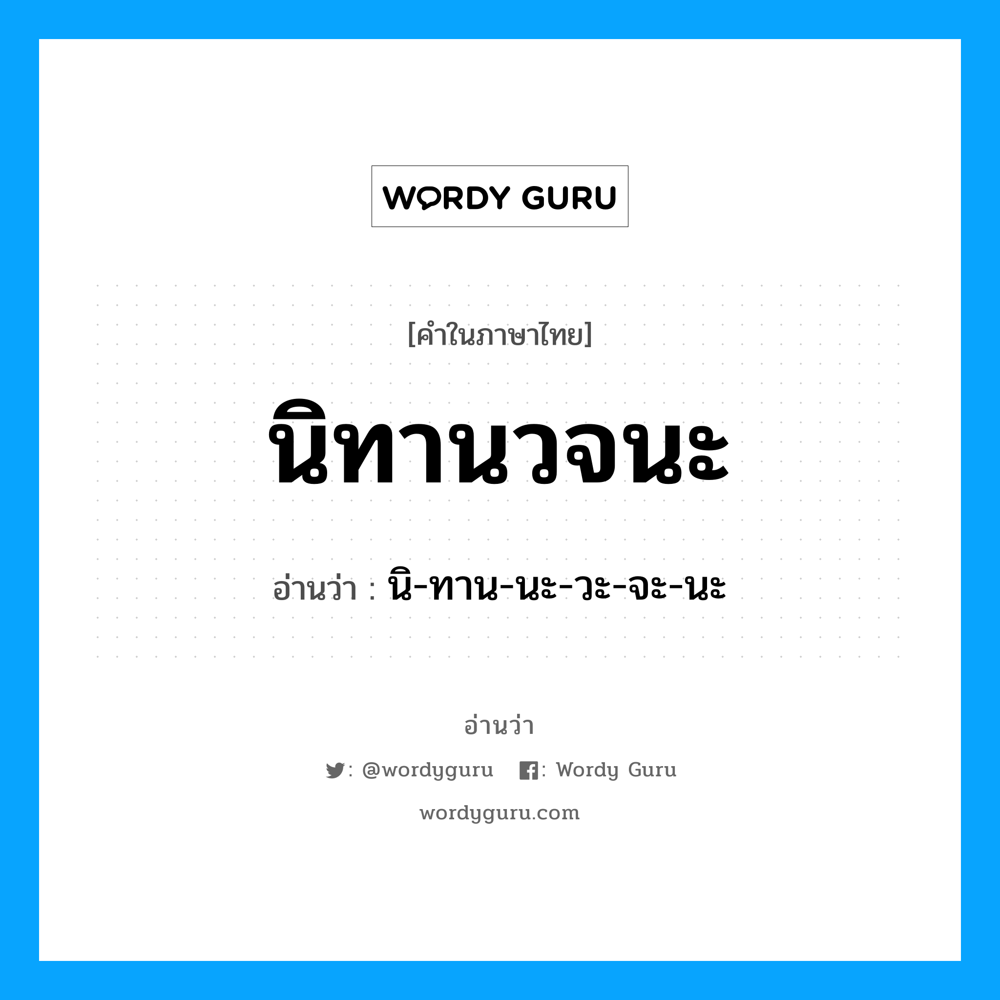 นิทานวจนะ อ่านว่า?, คำในภาษาไทย นิทานวจนะ อ่านว่า นิ-ทาน-นะ-วะ-จะ-นะ