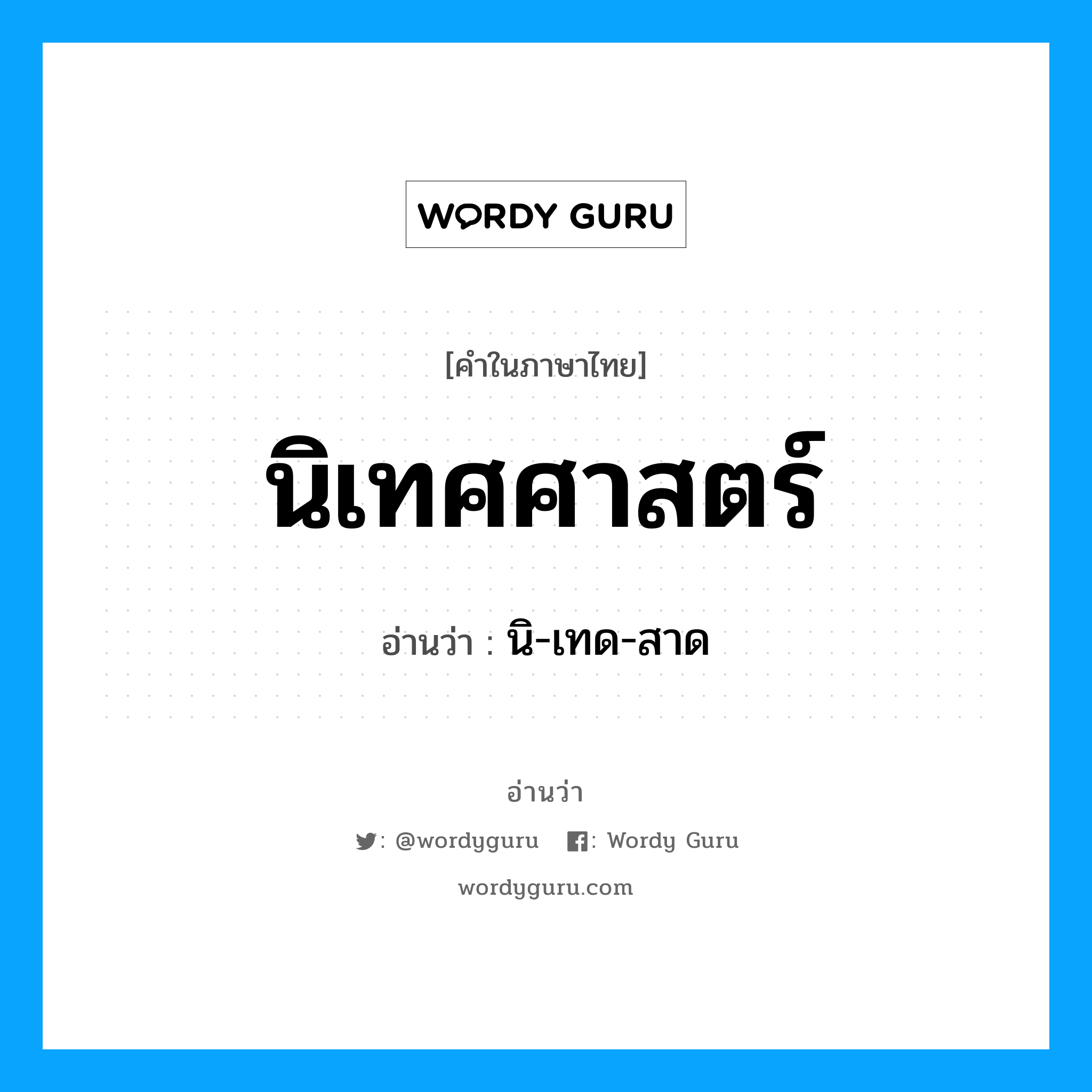 นิเทศศาสตร์ อ่านว่า?, คำในภาษาไทย นิเทศศาสตร์ อ่านว่า นิ-เทด-สาด