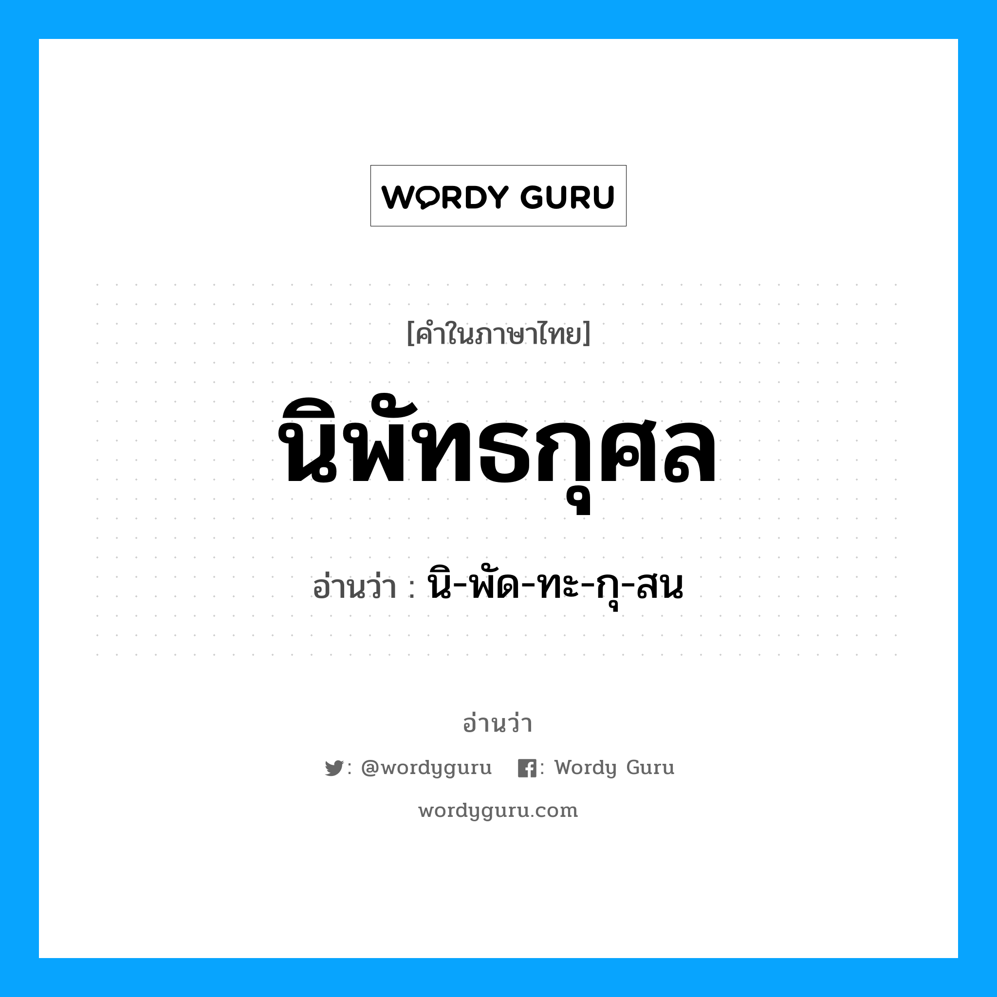 นิพัทธกุศล อ่านว่า?, คำในภาษาไทย นิพัทธกุศล อ่านว่า นิ-พัด-ทะ-กุ-สน