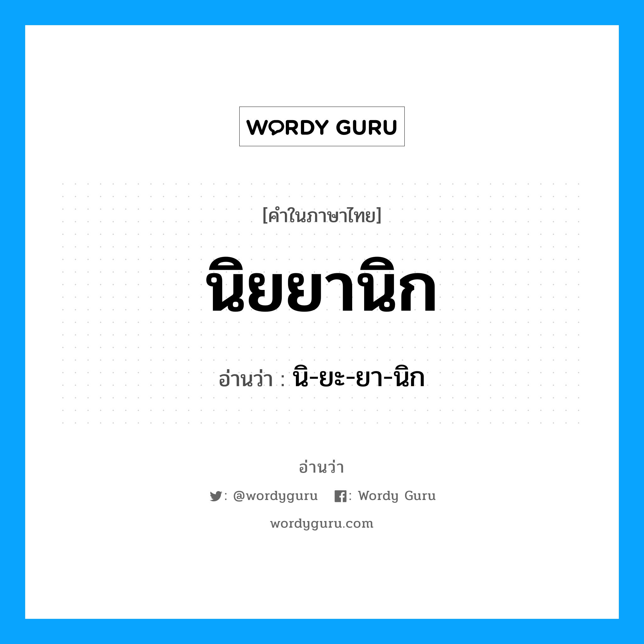 นิยยานิก อ่านว่า?, คำในภาษาไทย นิยยานิก อ่านว่า นิ-ยะ-ยา-นิก